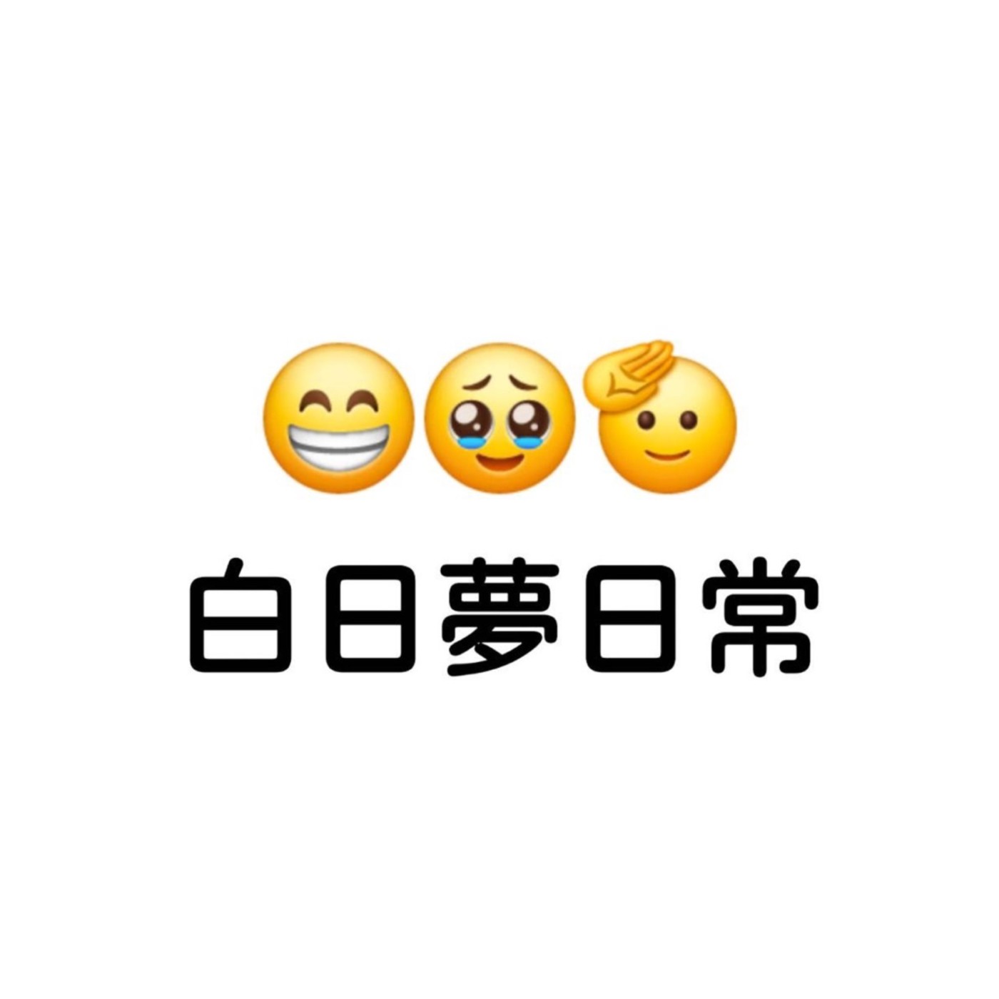 白日夢日常