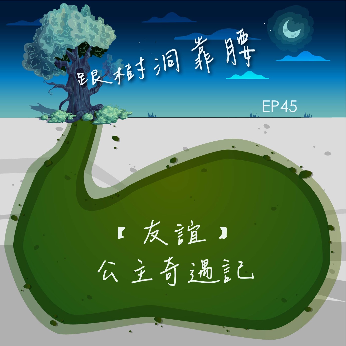 EP45【友誼】公主奇遇記 episode artwork