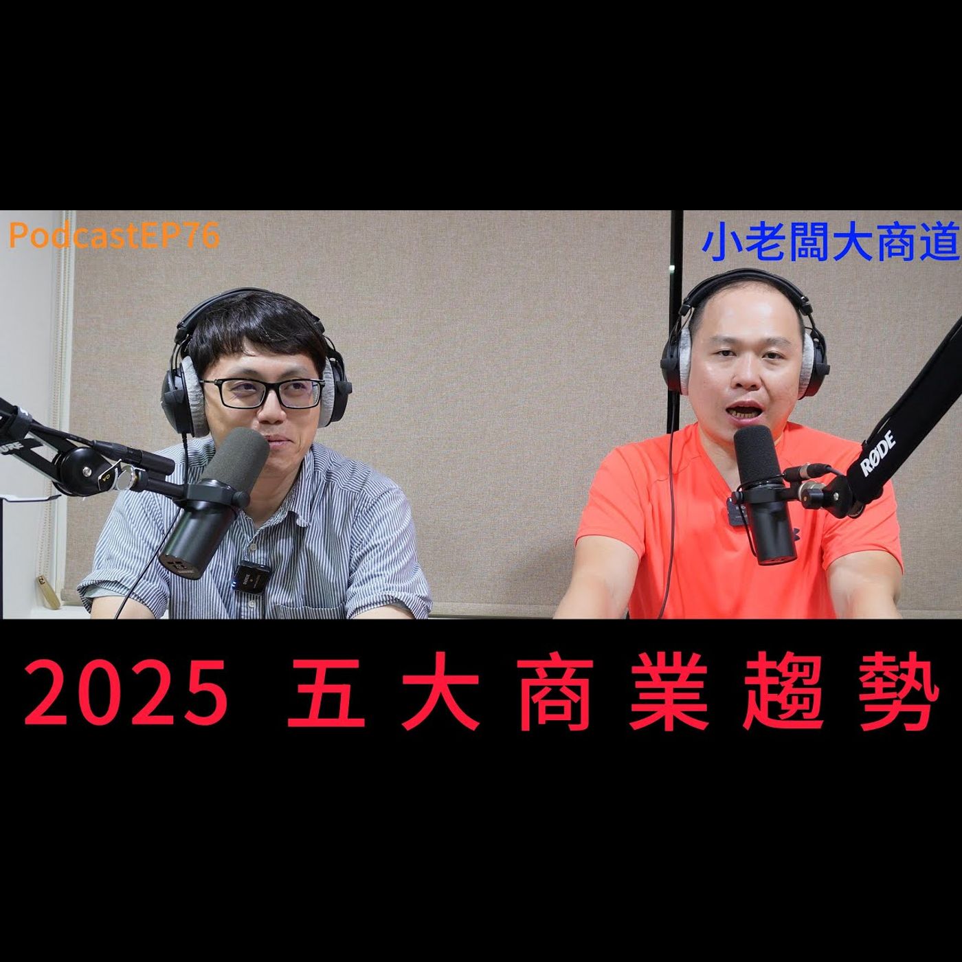 👍精湛之路👍 小老闆大商道EP77  2025 五大商業趉勢分析 精湛電腦 精讚~ episode artwork