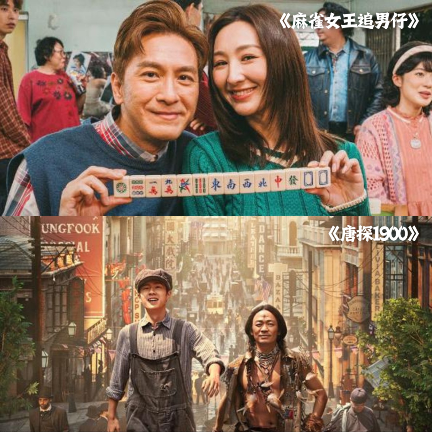 EP19: 剧透!实在悬殊的两部片💀【麻雀女王追男仔&唐探1900】 episode artwork