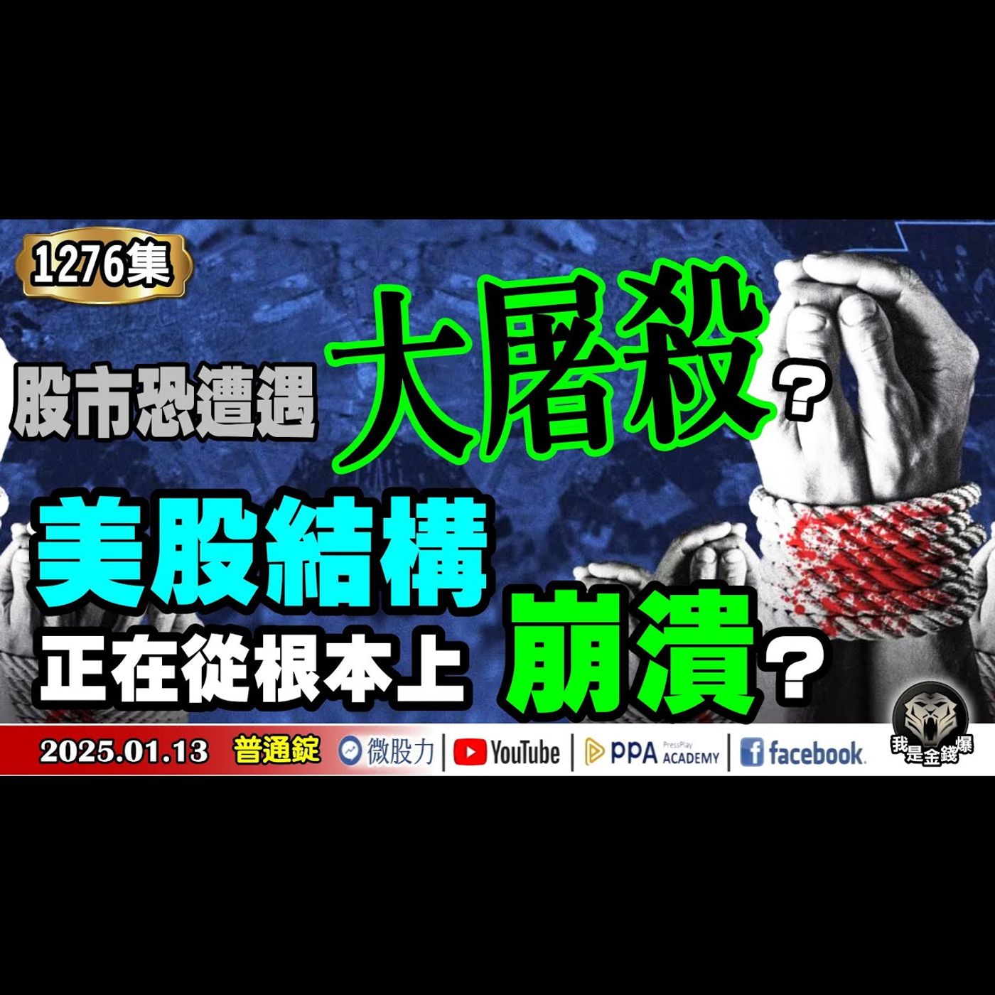 斷崖式急凍！美股結構正在從根本上崩潰？股市恐遭遇大屠殺？定期定額存股最大危機？《我是金錢爆》普通錠 2025.0113 #曾煥文 #財經V怪客 #大人哥(川普|美股|台塑四寶|原油|台積電|股債雙殺) episode artwork