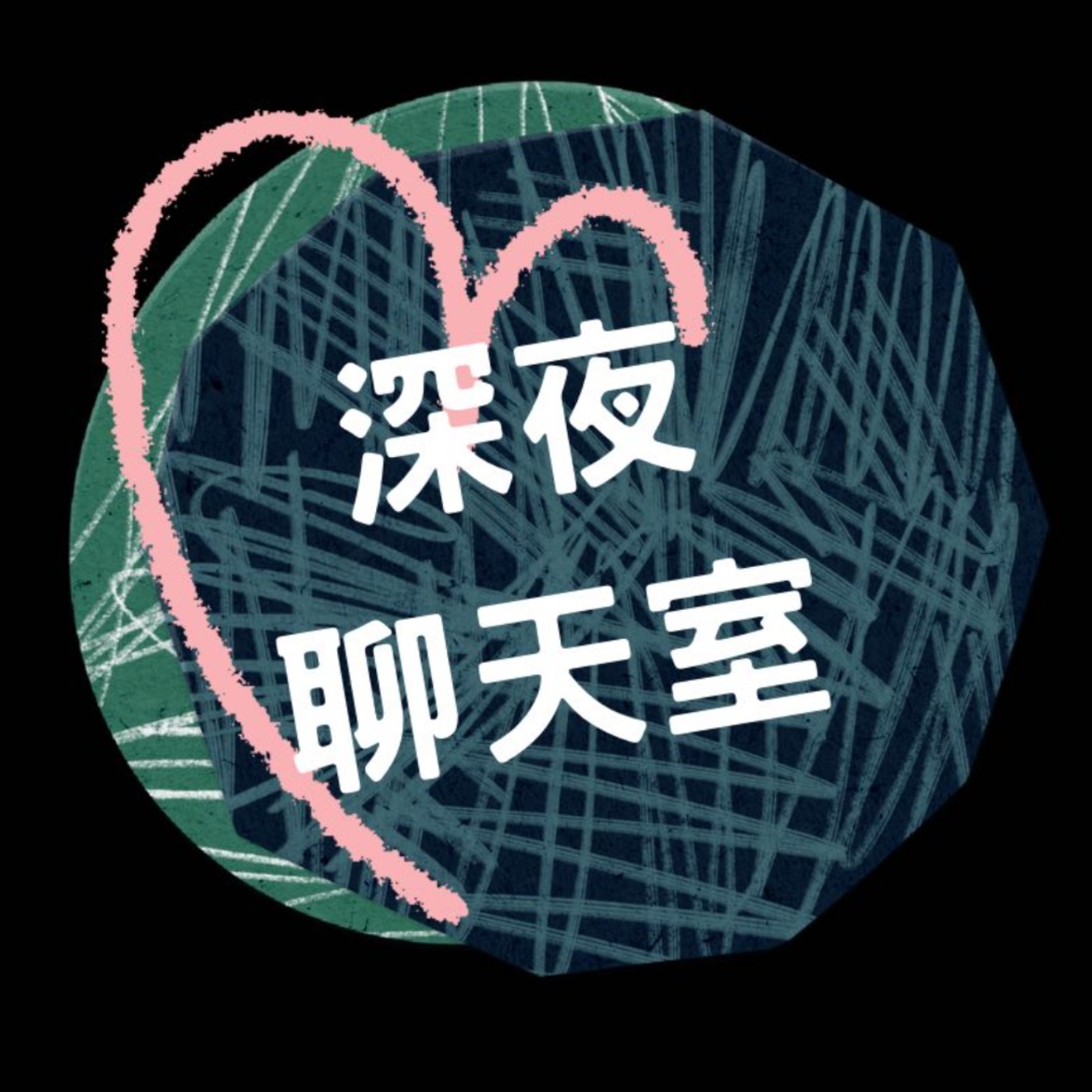 EP409【深夜聊天室98】這遊戲讓我們全家玩到不想睡