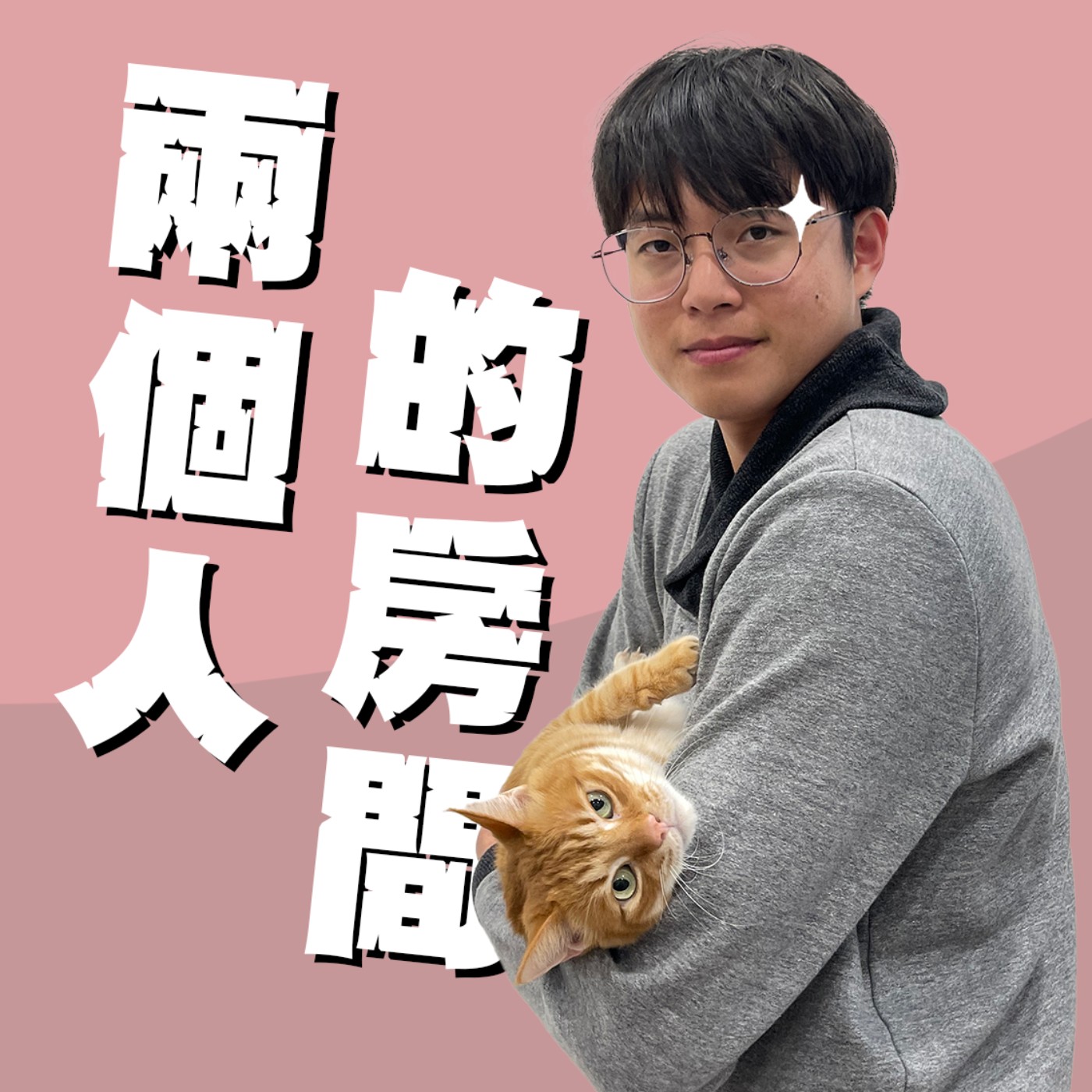 兩個人的房間｜EP15｜小時候學一堆才藝到底有沒有用？長大後是能力值點滿還是只是滿足了爸媽的虛榮心？！關禾with大雄 episode artwork