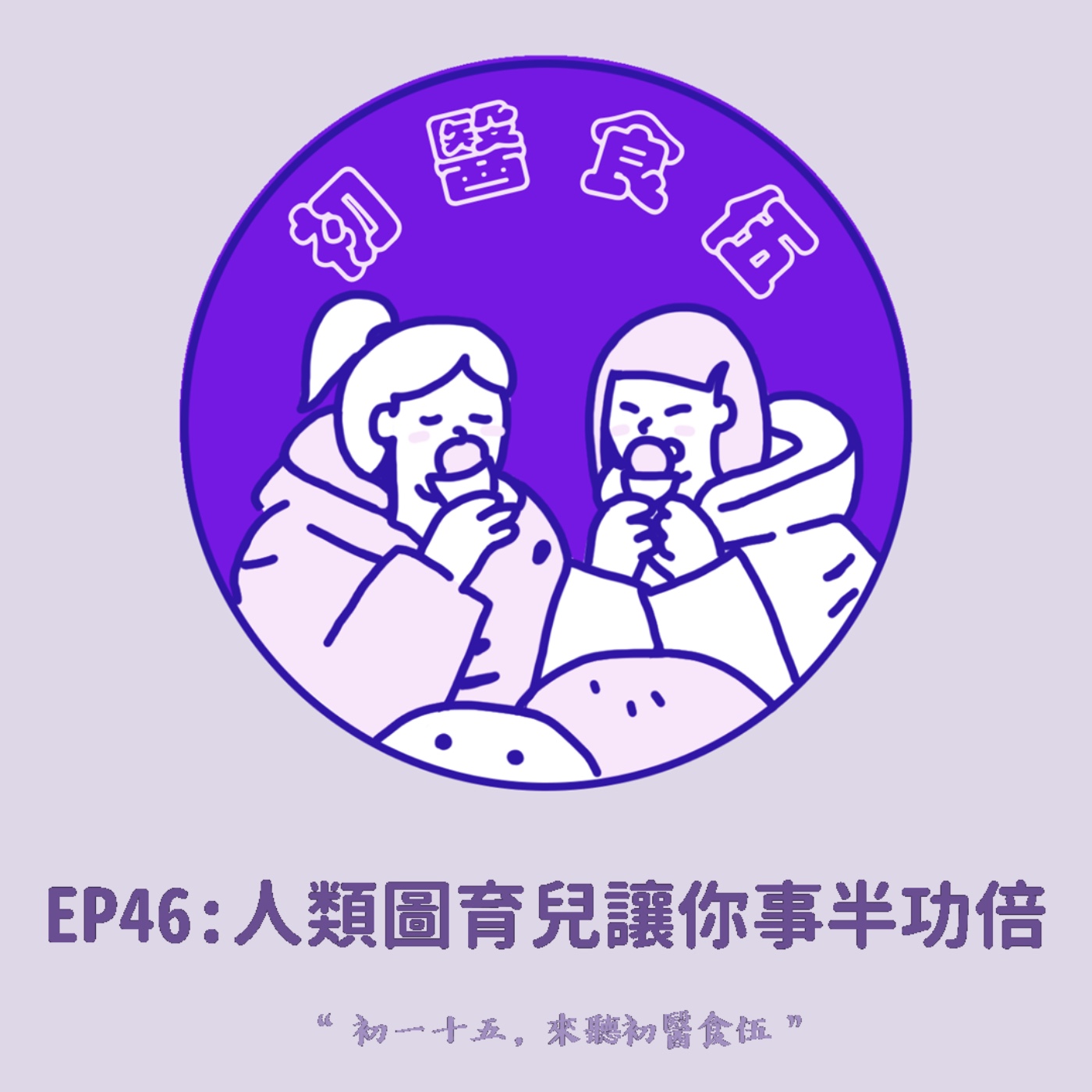 初醫食伍