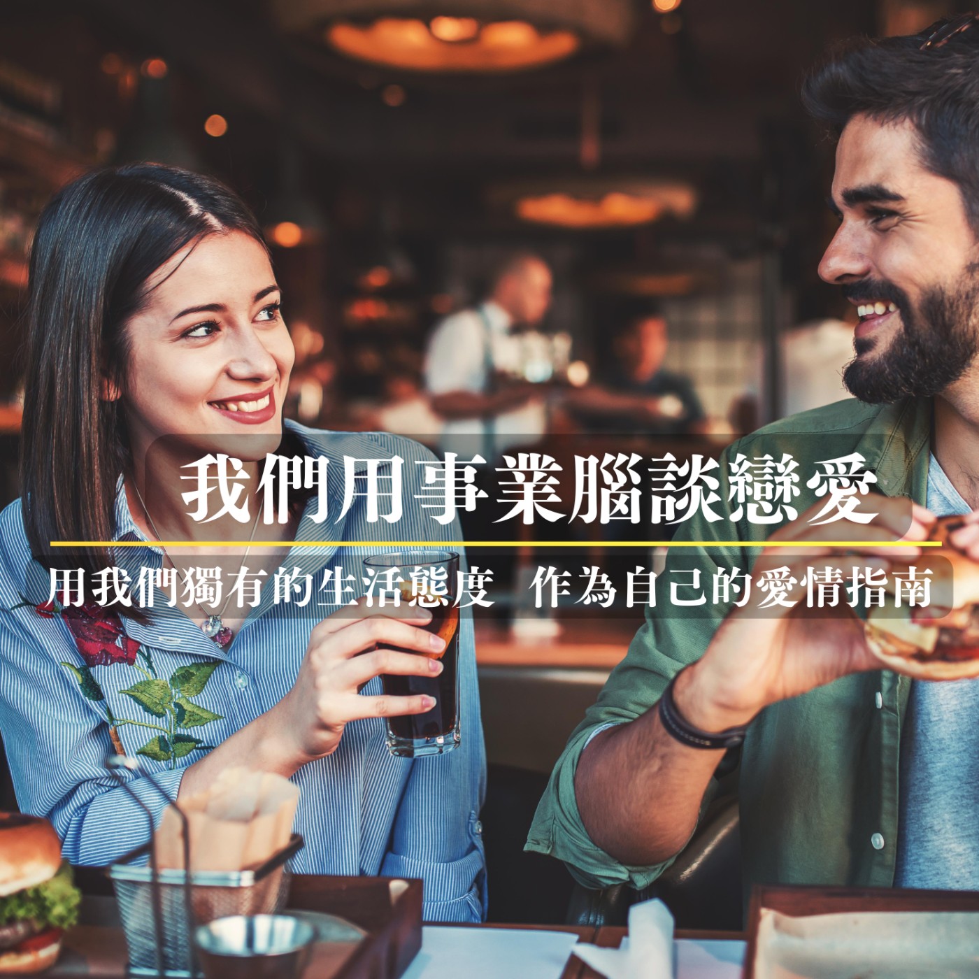 我們用事業腦談戀愛