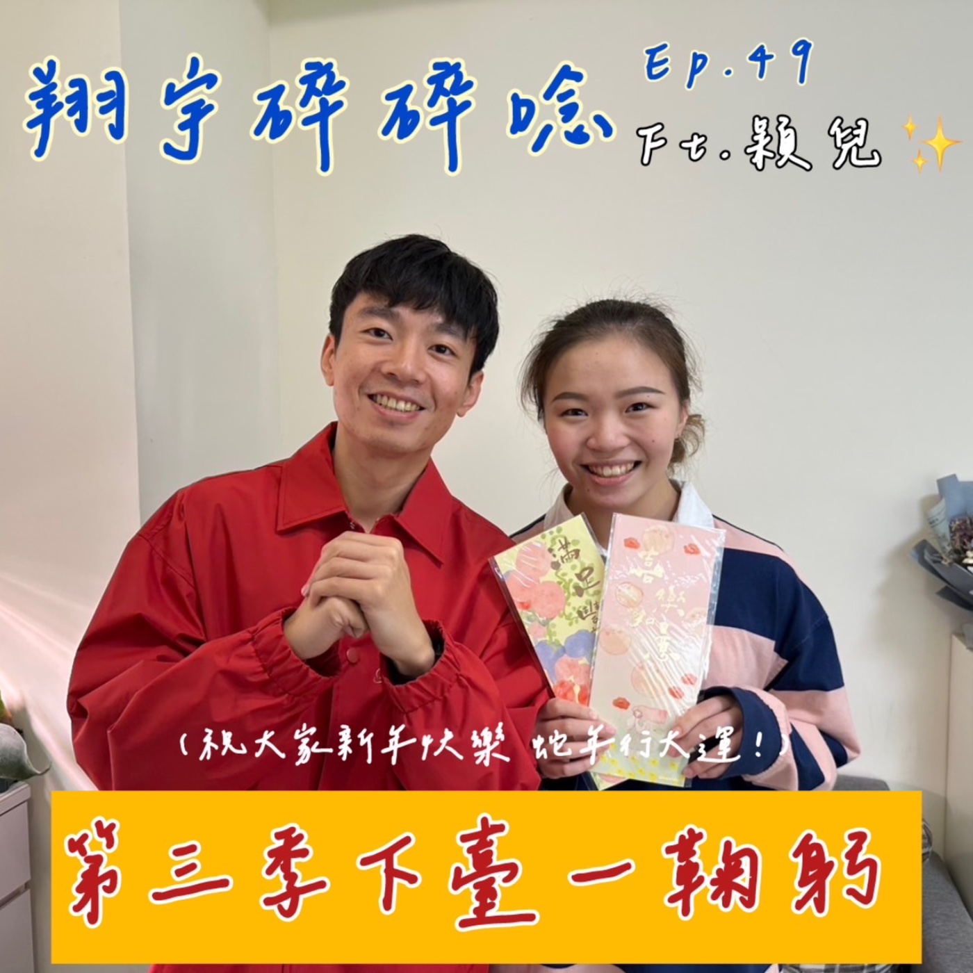 EP49｜第三季下台一鞠躬 feat.穎兒 episode artwork