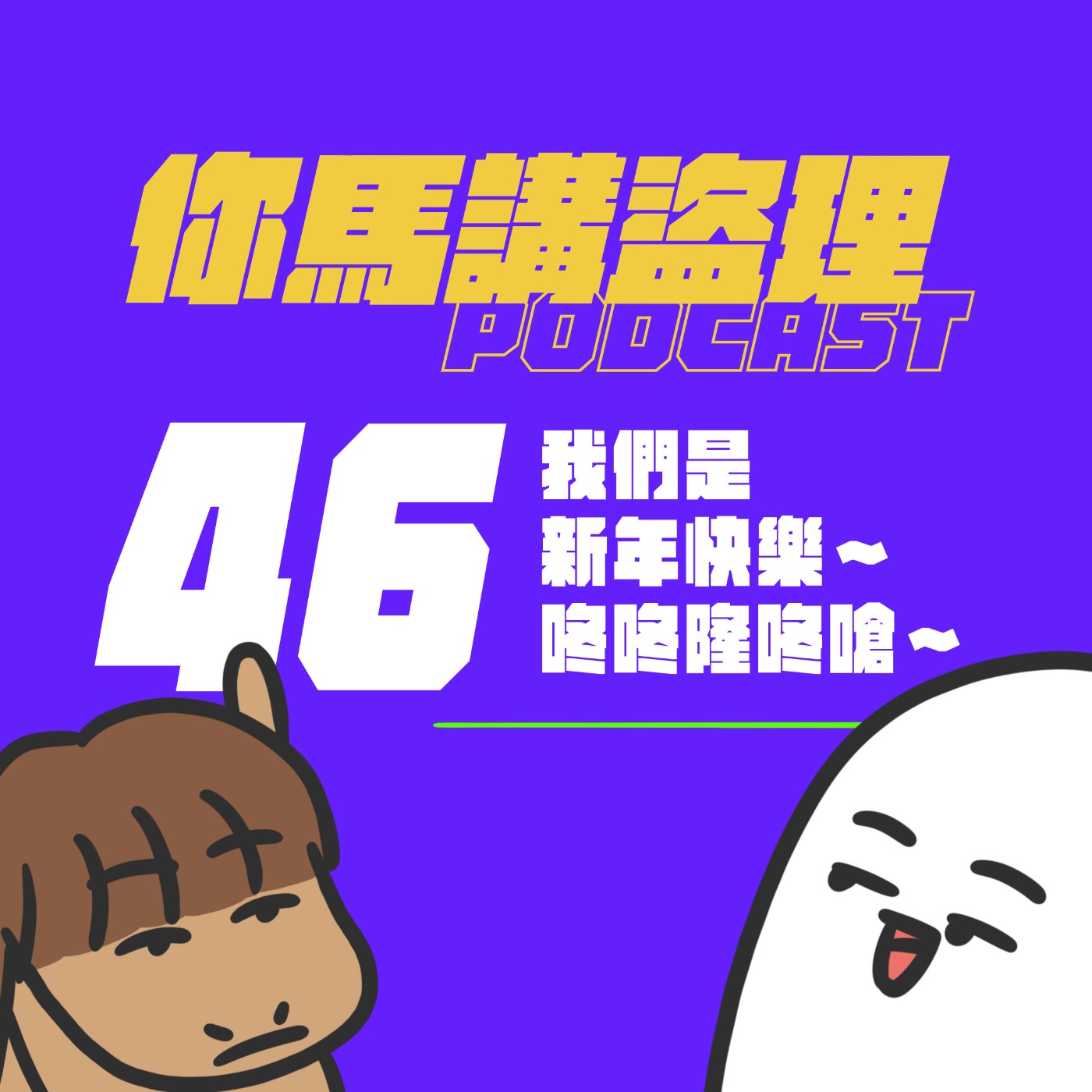46|我們是新年快樂~咚咚隆咚嗆~