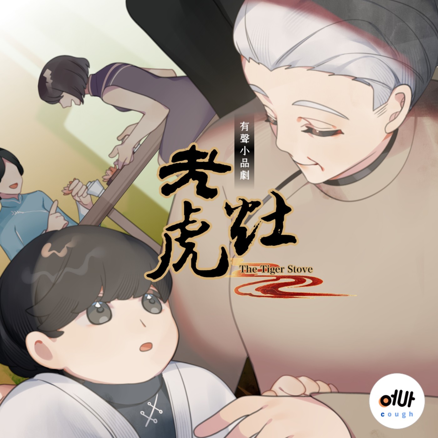 【民國短篇故事 - 老虎灶正劇】- 清明時節雨紛紛，老虎灶台火錚錚