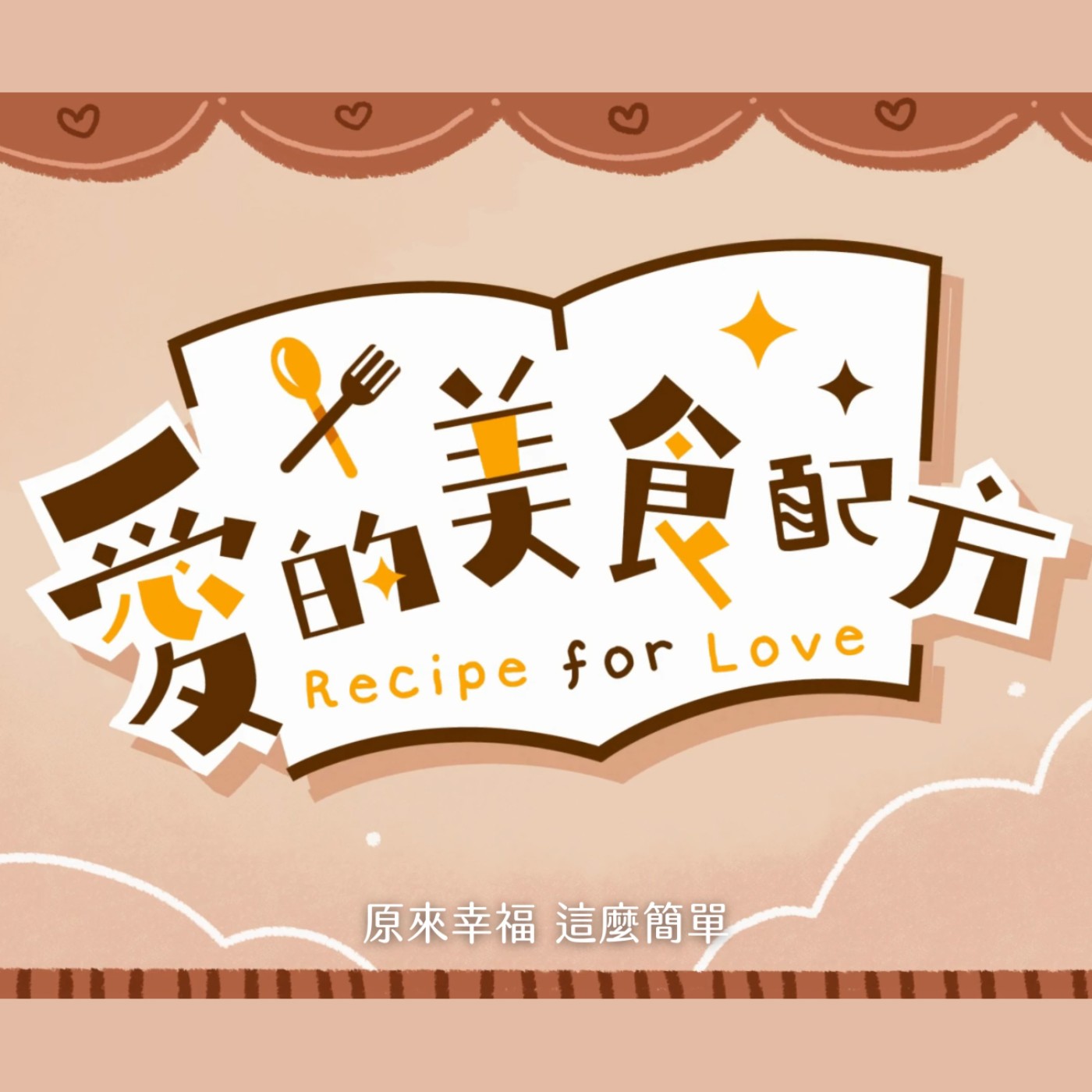 【愛の美食配方】同名主題曲完整版🎶