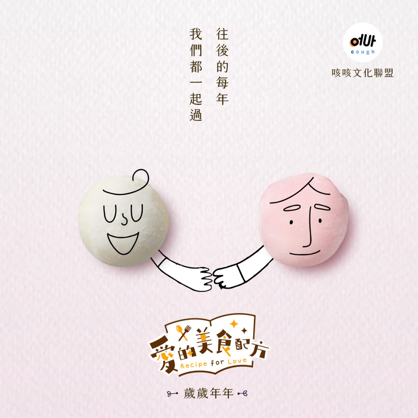 【愛の美食配方】單元劇 🎵 「歲歲年年」