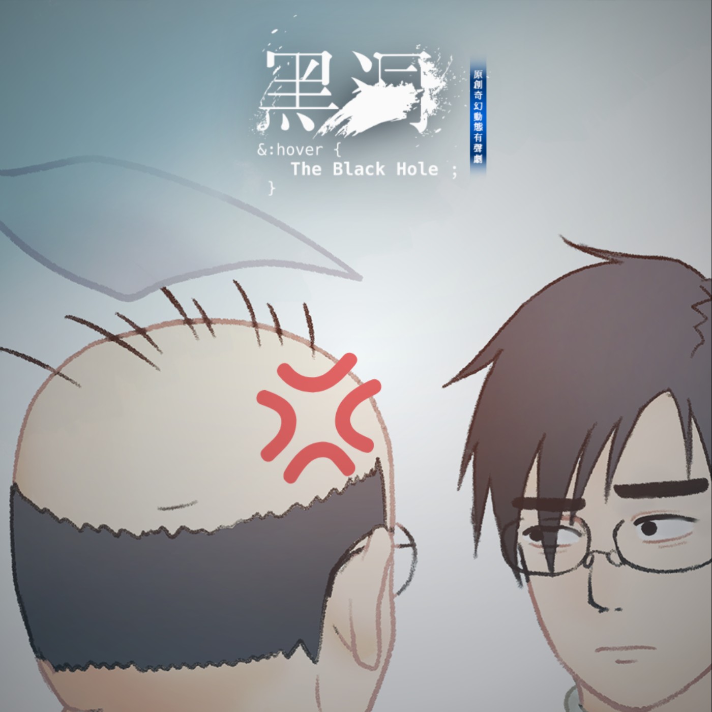 【懸疑奇幻有聲劇 - 黑洞 The Black Hole】－上集