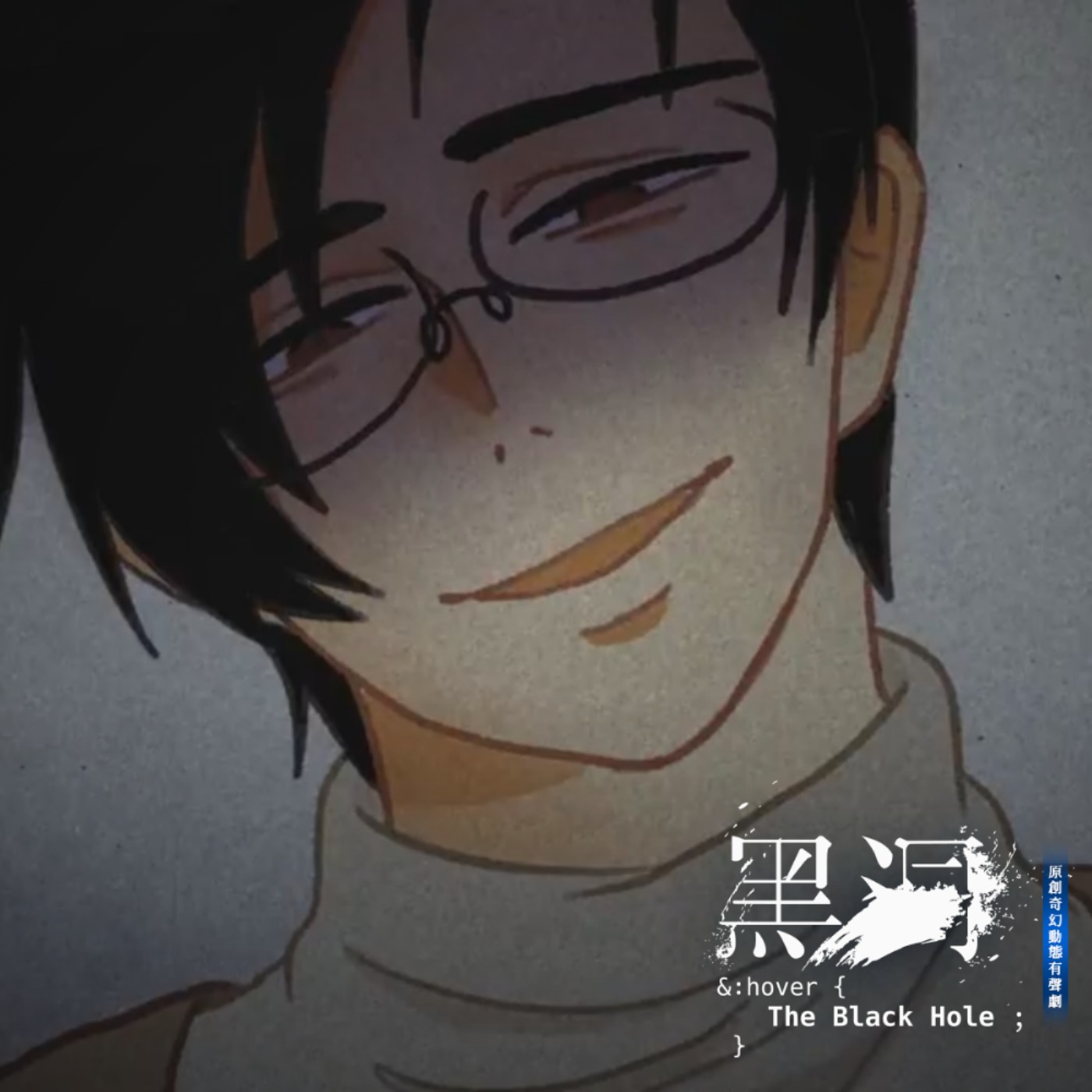 【懸疑奇幻有聲劇 - 黑洞 The Black Hole】－下集