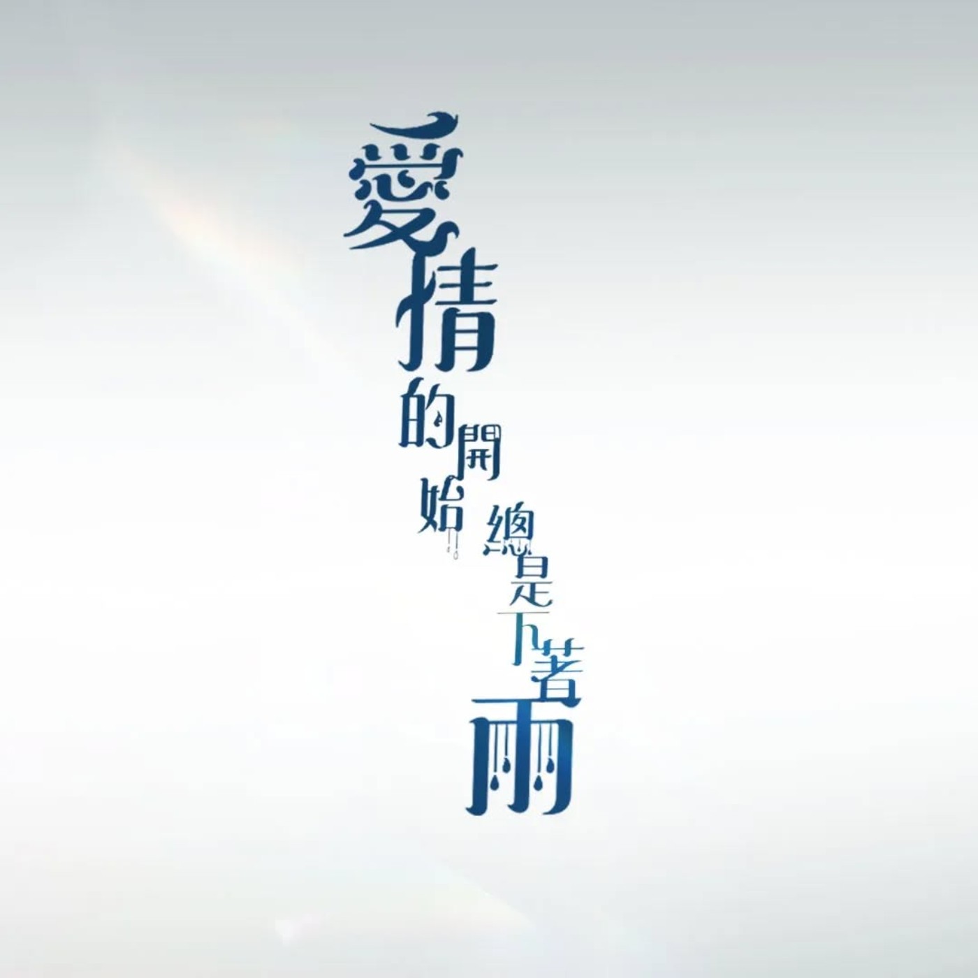 【懸疑奇幻有聲劇 - 黑洞 The Black Hole】『小劇場』－ 愛情的開始總是下著雨