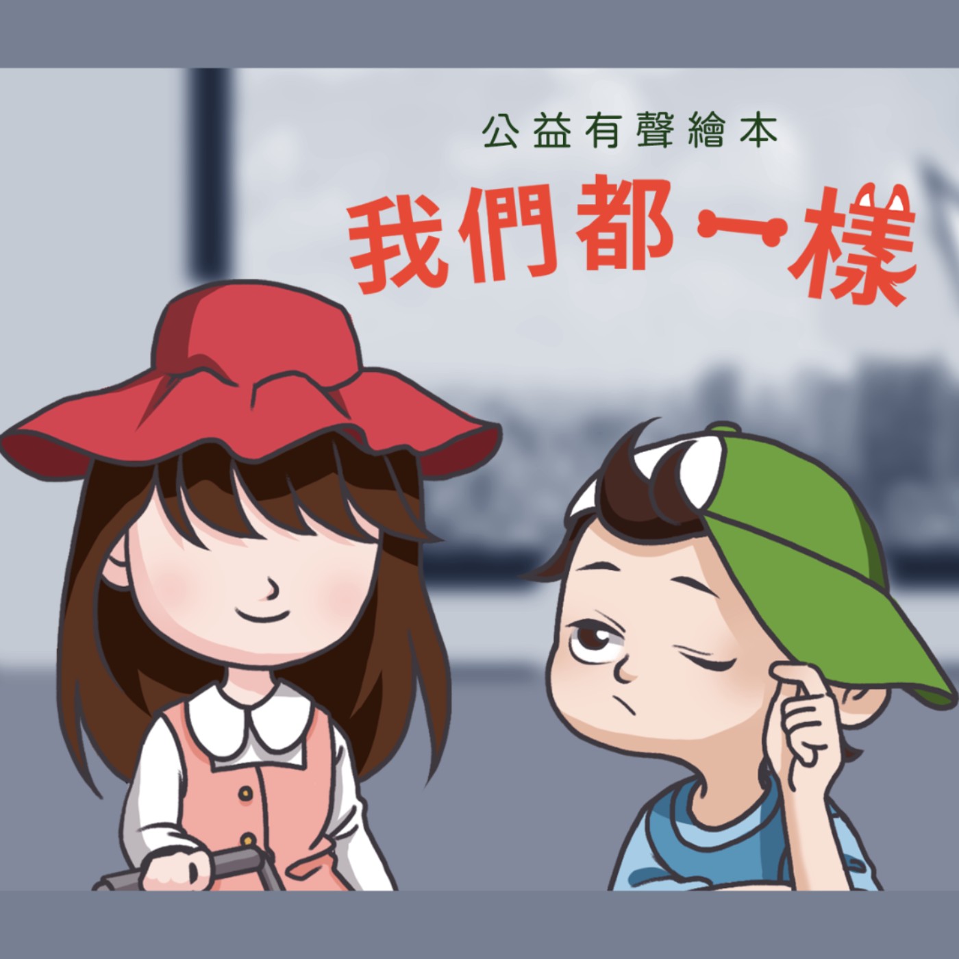 公益有聲繪本【愛的視角-我們都一樣】在她眼中，這世界的一切看起來都是模糊的，但她卻能用不同的角度看世界！