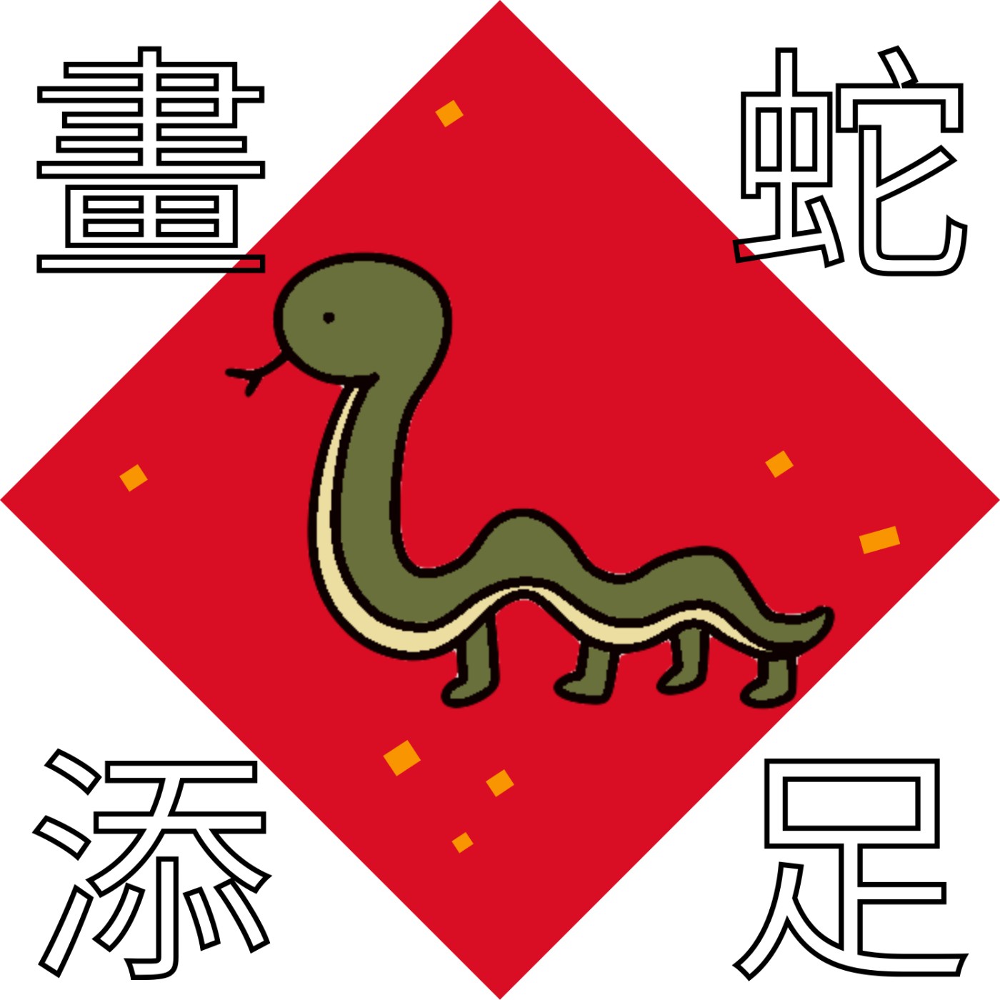 蛇麼成語故事 － 🐍 畫蛇添足