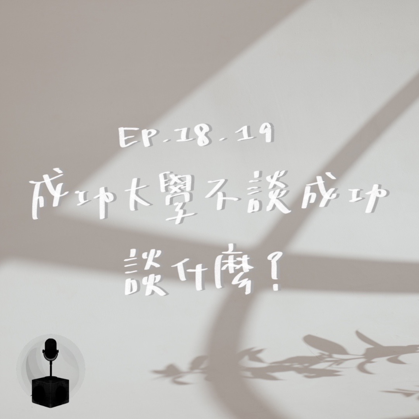 人類所在幹嘛?!在殯儀館田調會遇到什麼!(下) episode artwork