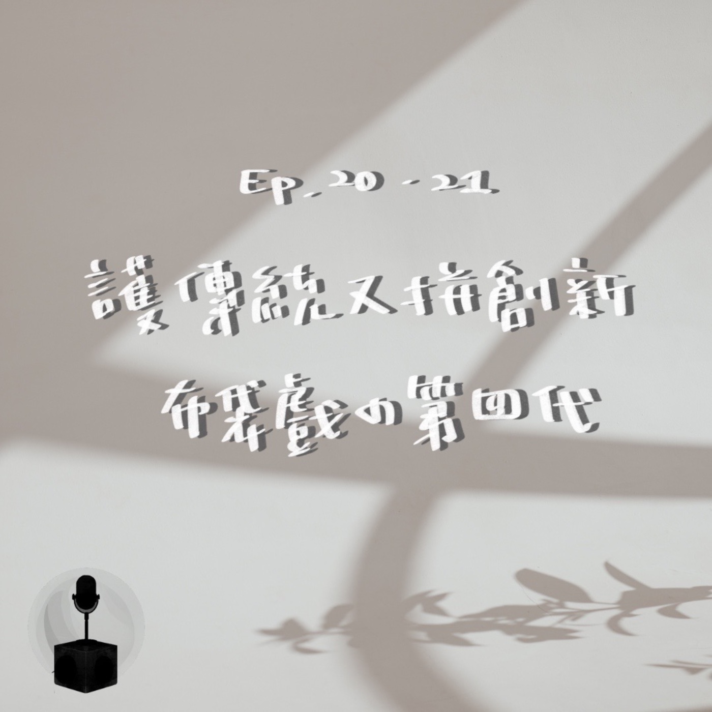 護傳統也拼創新?布袋戲班的第四代傳承!(上) episode artwork