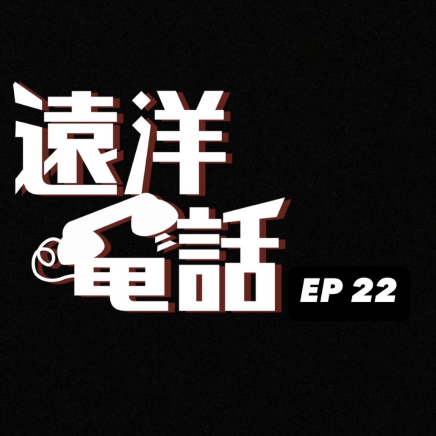 遠洋電話