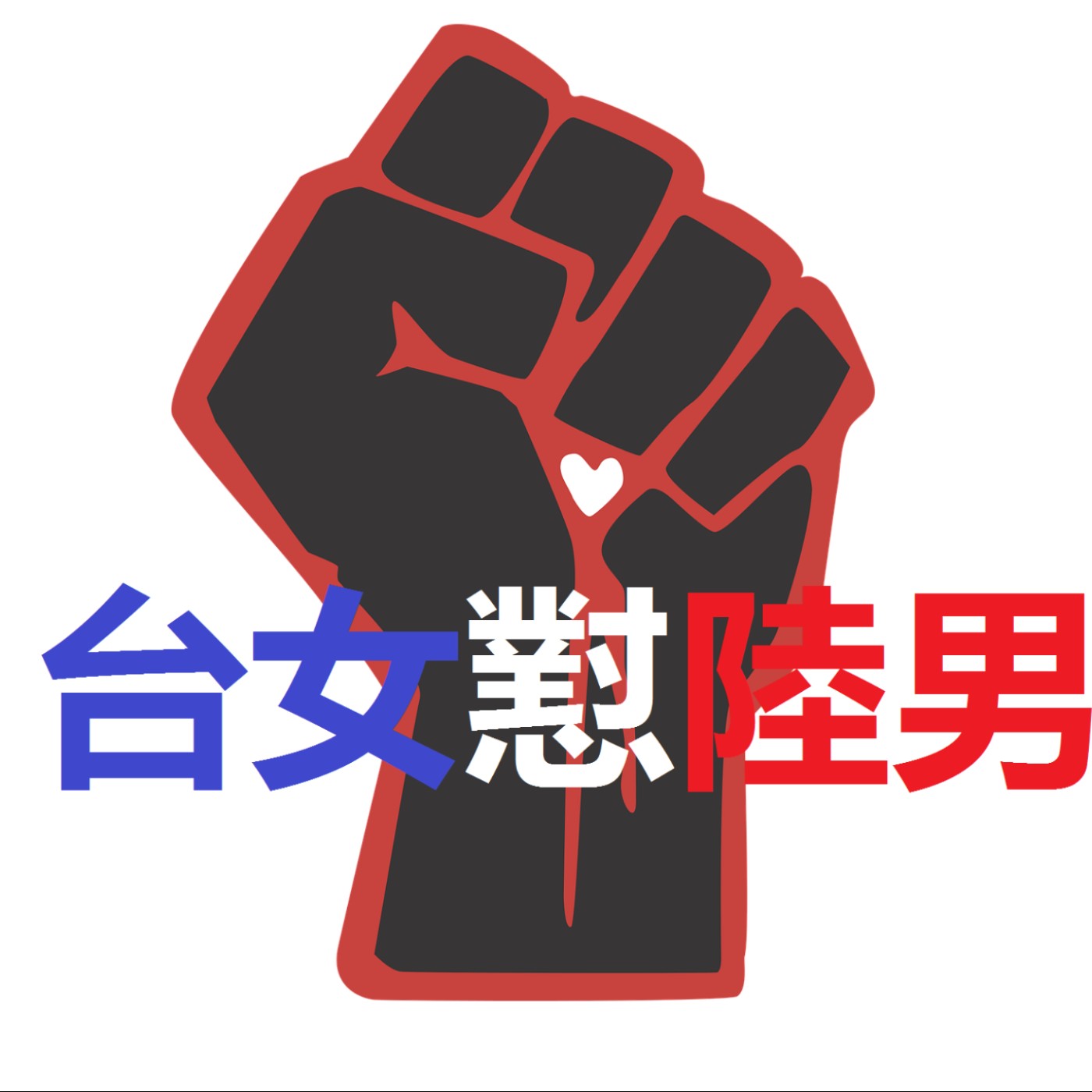 1. 初次遇見 1. 初次遇見