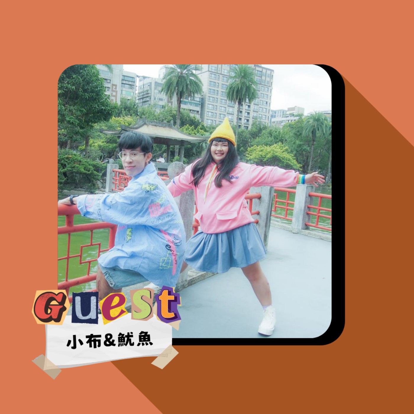 EP31｜小布&魷魚｜ 考驗感情大作戰！夫妻檔能否成功通關？ episode artwork
