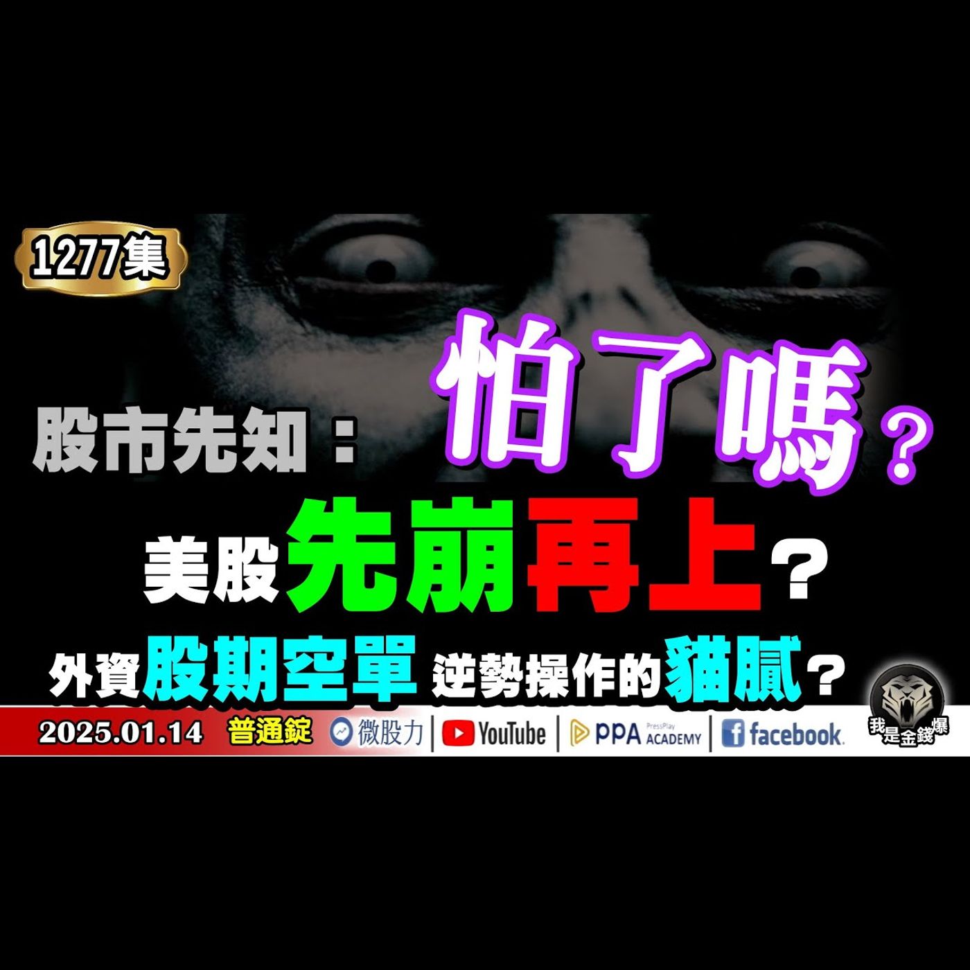 怕了嗎？股市先知：美股先崩再上？主力逃殺融資減肥！外資股期空單逆勢操作的貓膩？《我是金錢爆》普通錠 2025.0114 #曾煥文 #阿斯匹靈 #杜金龍(抱股過年|推背圖|AI機器人|馬斯克|長黑K) episode artwork