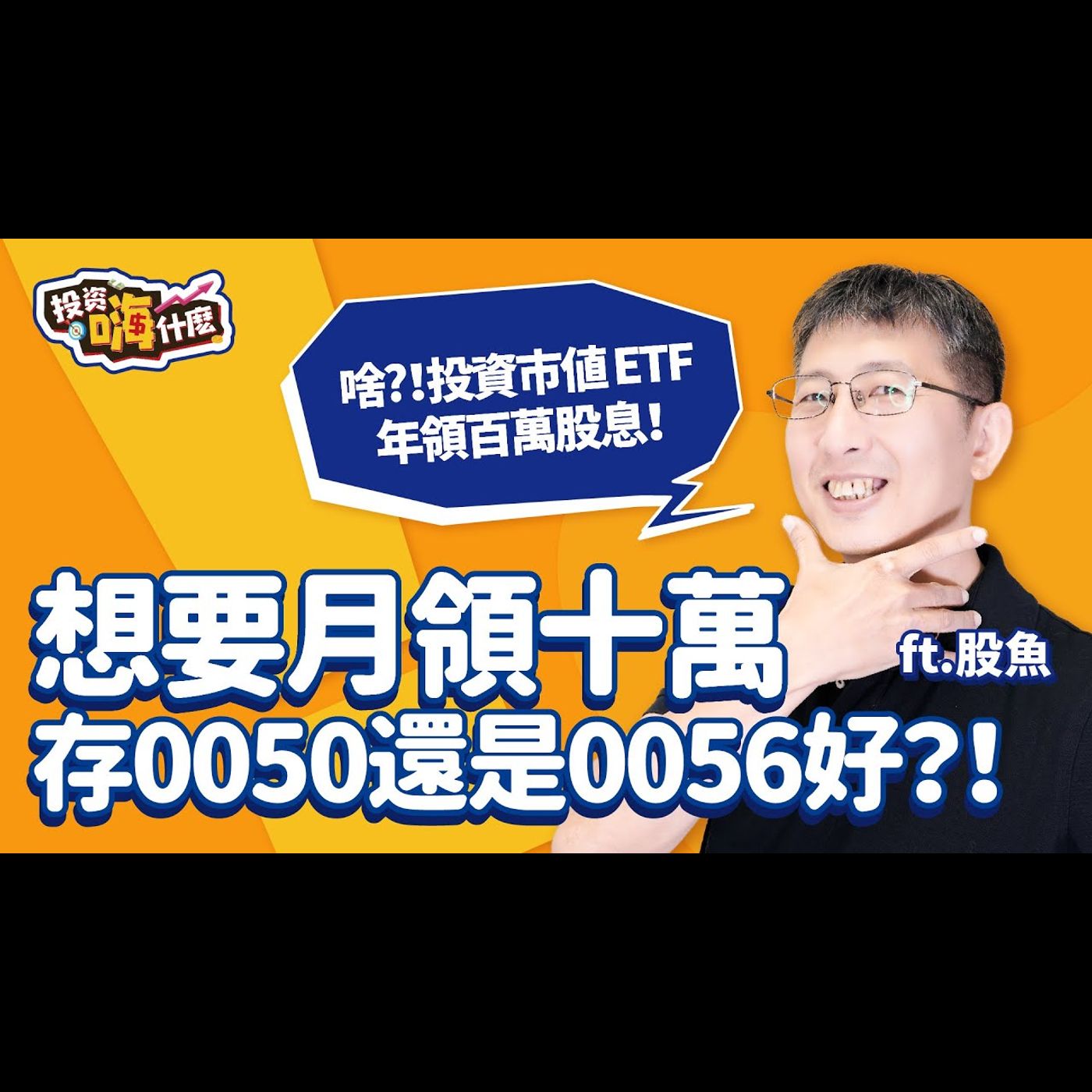 【股魚嗨什麼 EP120】想要月領十萬,存 #0050 還是 #0056 好?!投資巿值ETF年領百萬股息,怎麼做!《投資嗨什麼》 ft.股魚