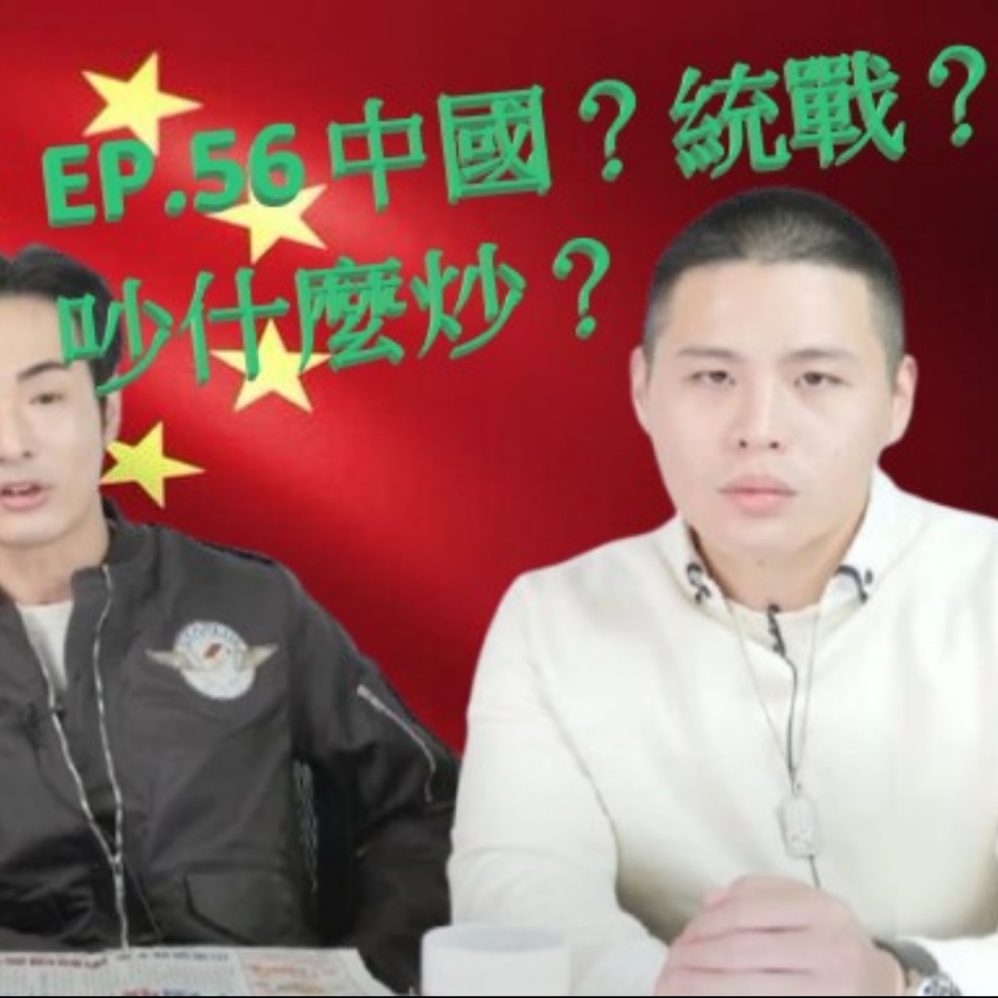 EP.56 中國？統戰？吵什麼炒？