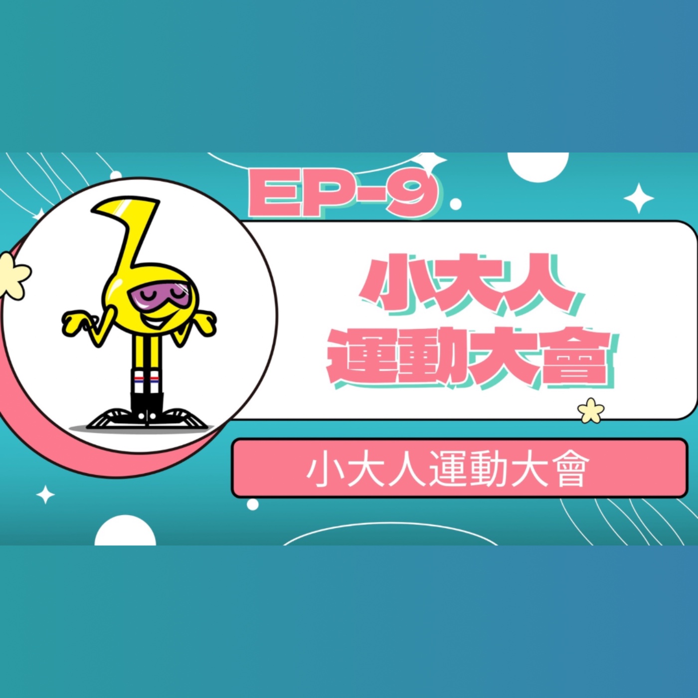 【小大人學校EP.09】小大人運動大會 episode artwork
