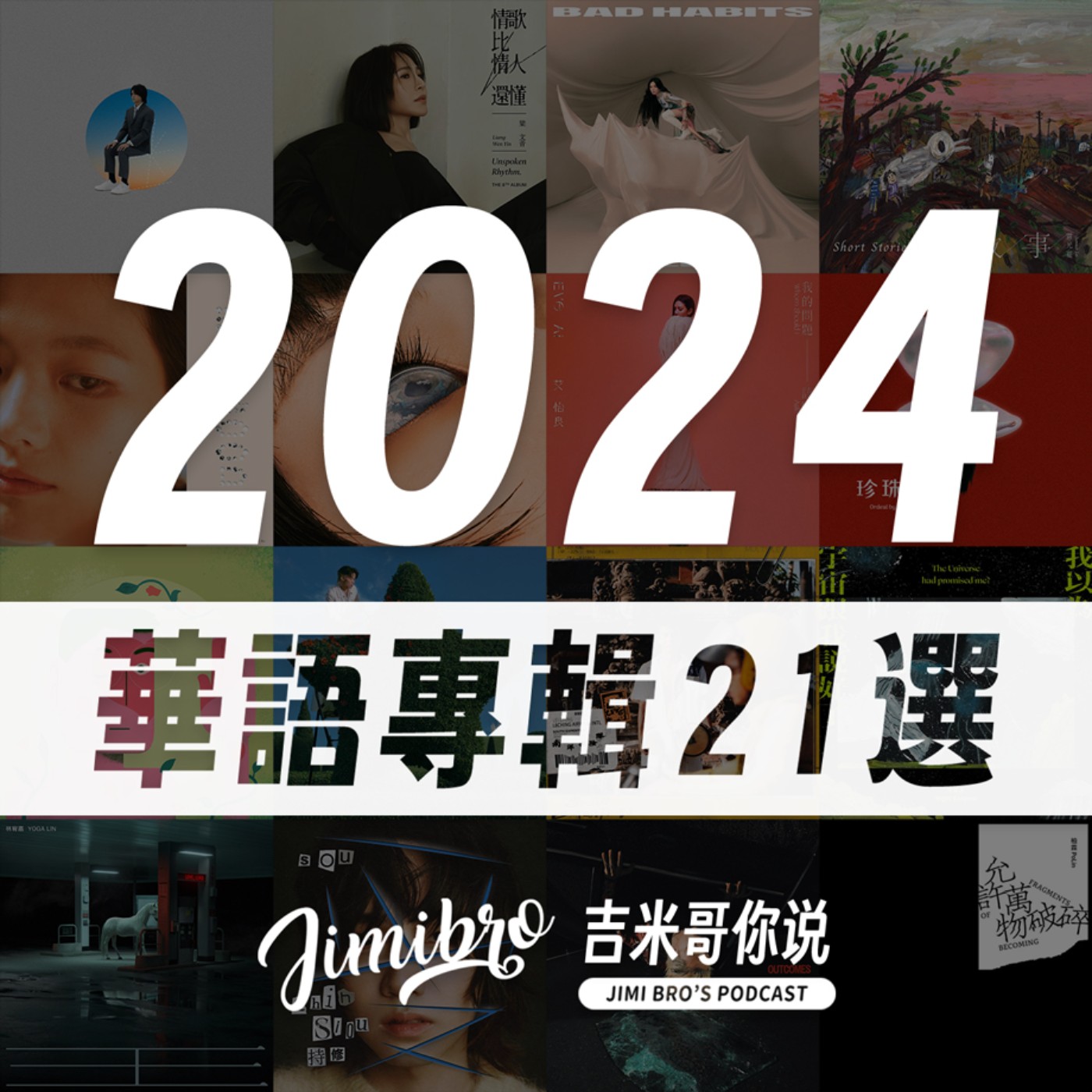歲末年終寫寫字,你最喜歡哪一篇?2024華語專輯21選!