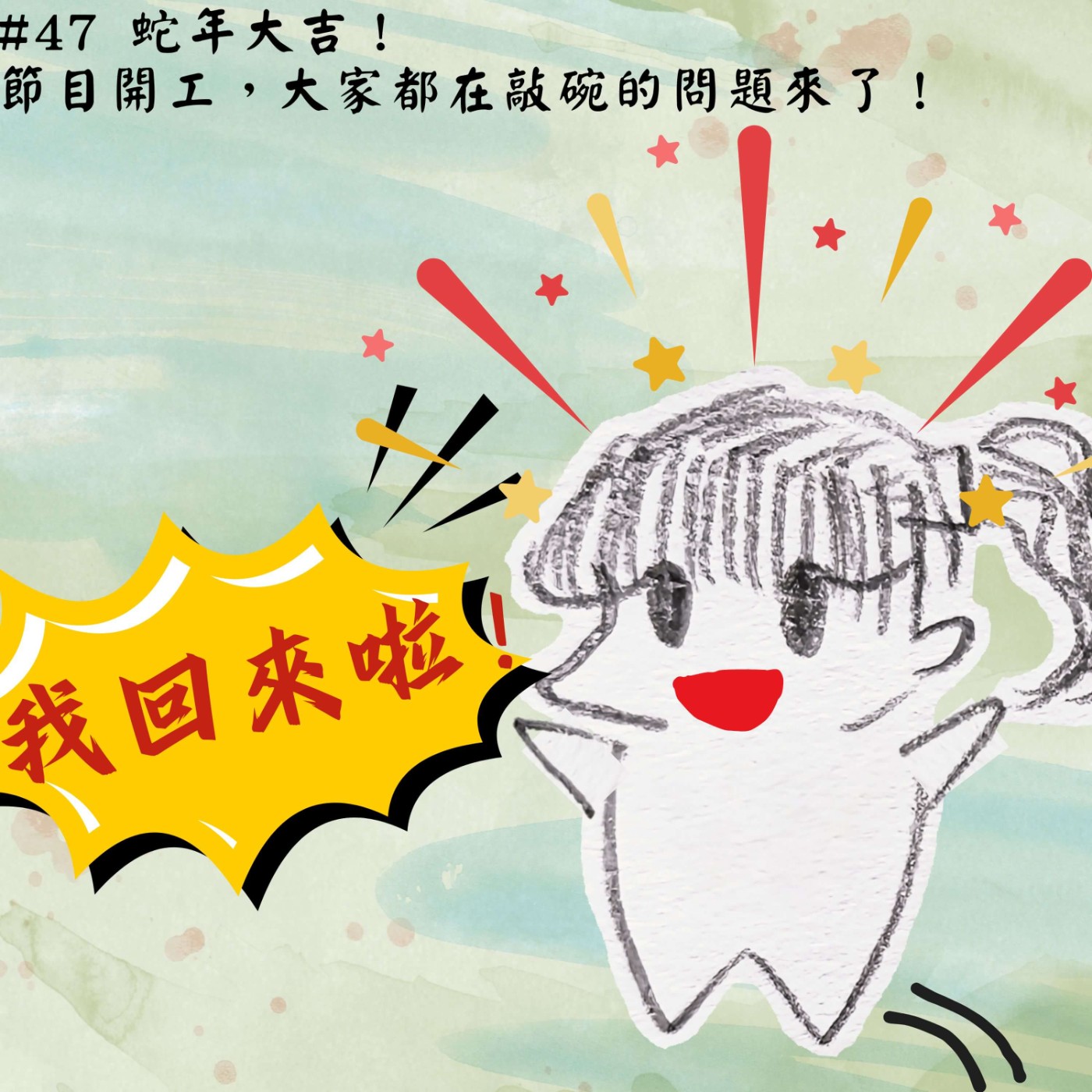 #47 蛇年大吉!節目開工,大家都在敲碗的問題來了!|瑪莉特輯 episode artwork