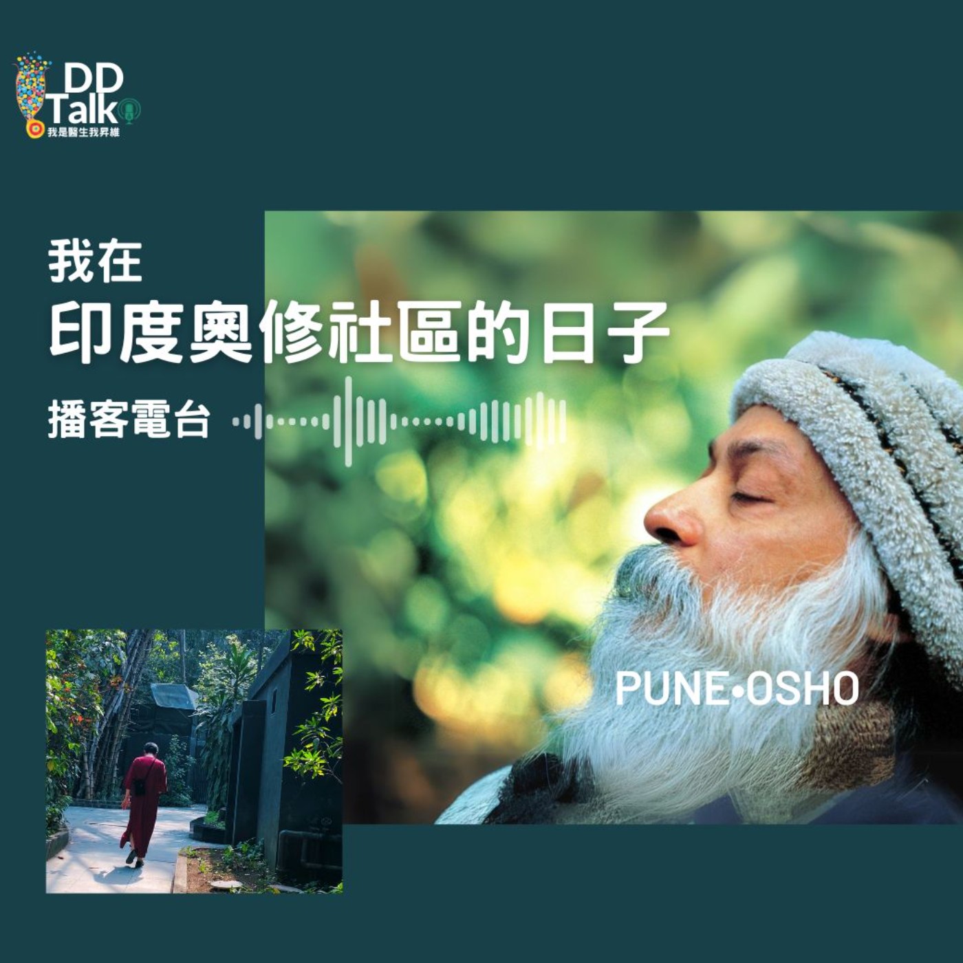 印度奧修普納社區第一天 episode artwork