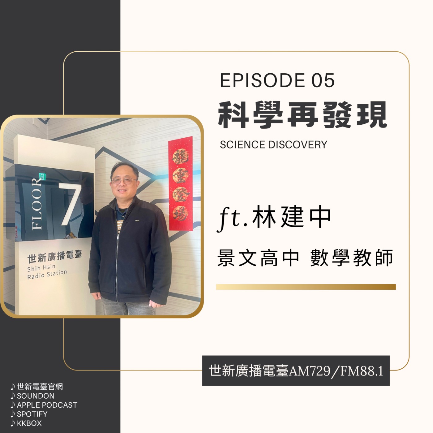 EP05｜2025科學再發現 ft.景文高中數學教師/總務主任林建中 - 科技教育的新時代  episode artwork