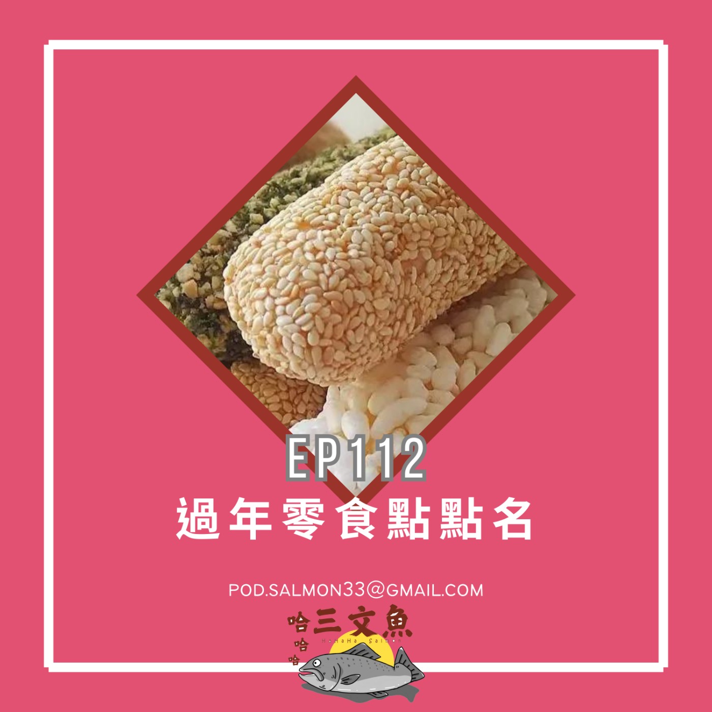 過年零食點點名 episode artwork