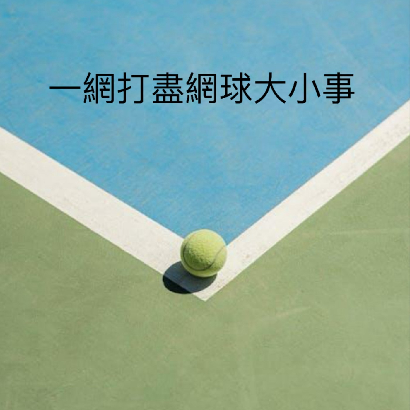 一網打盡網球大小事