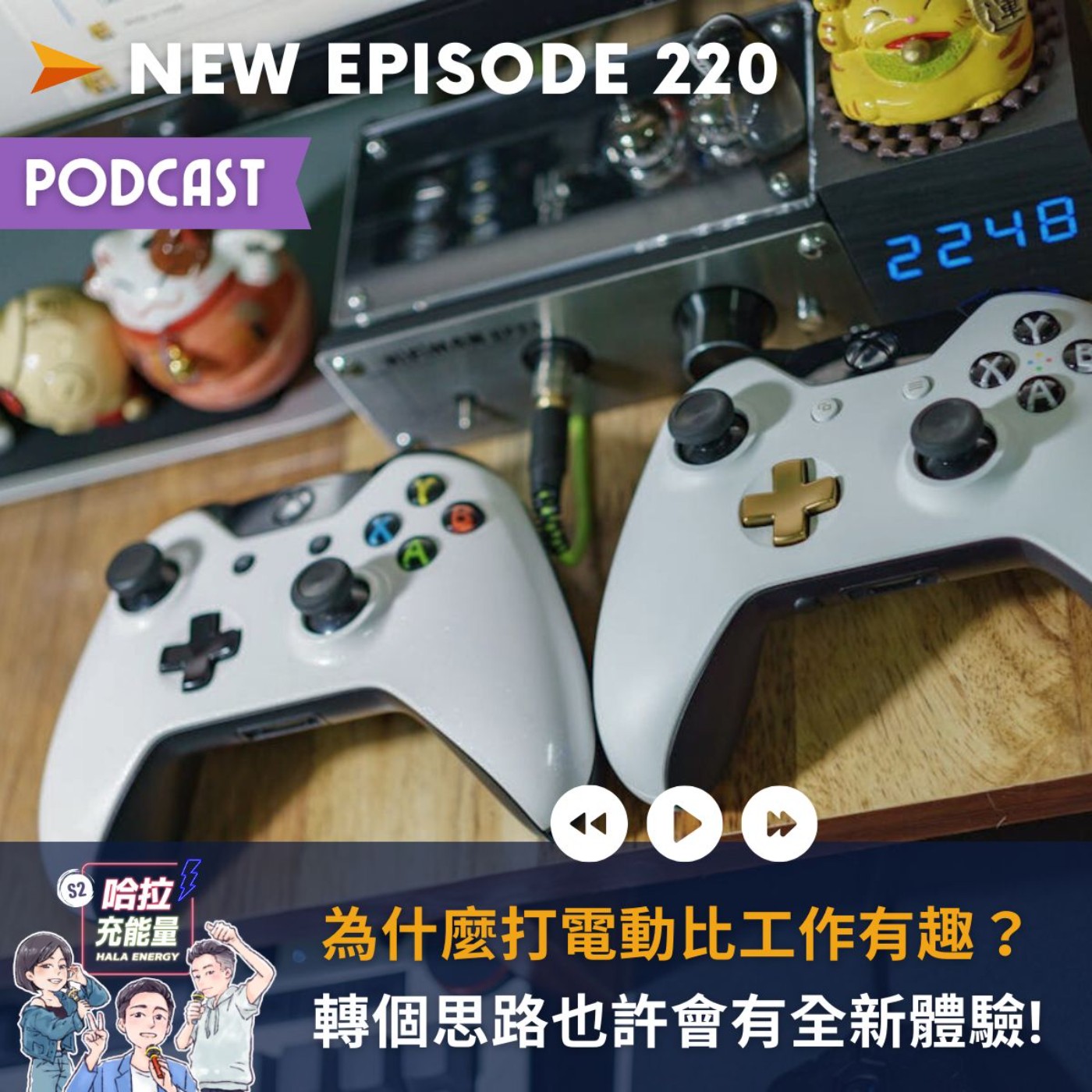 EP220-為什麼打電動比工作有趣?轉個思路也許會有全新體驗!