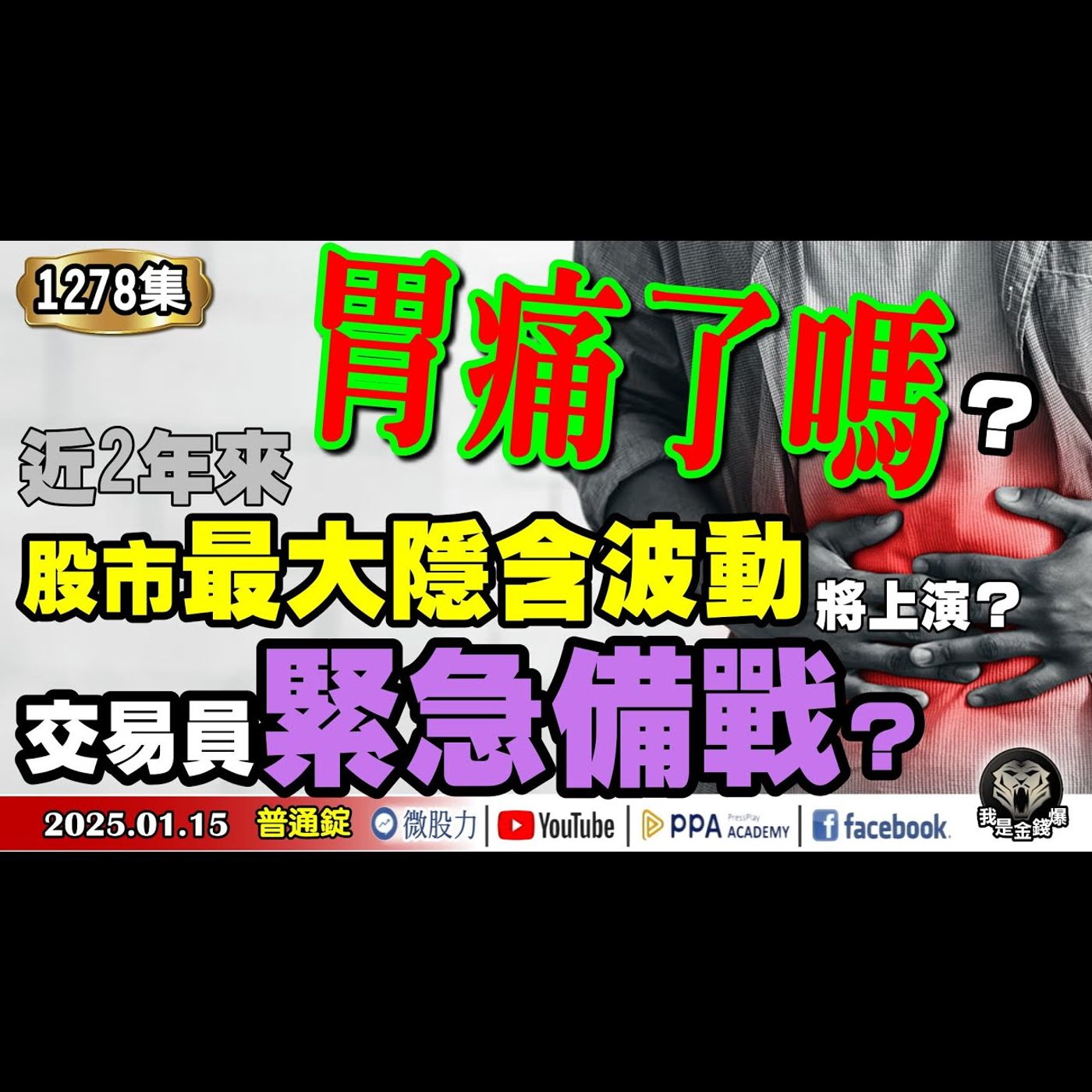 胃痛了嗎？近2年來股市最大隱含波動即將上演？交易員緊急備戰？《我是金錢爆》普通錠 2025.0115 #曾煥文 #廖祿民 #王兆立(抱股過年|韓股|關稅|紅包行情|俄油|原油|塑化股|台積電法說會) episode artwork