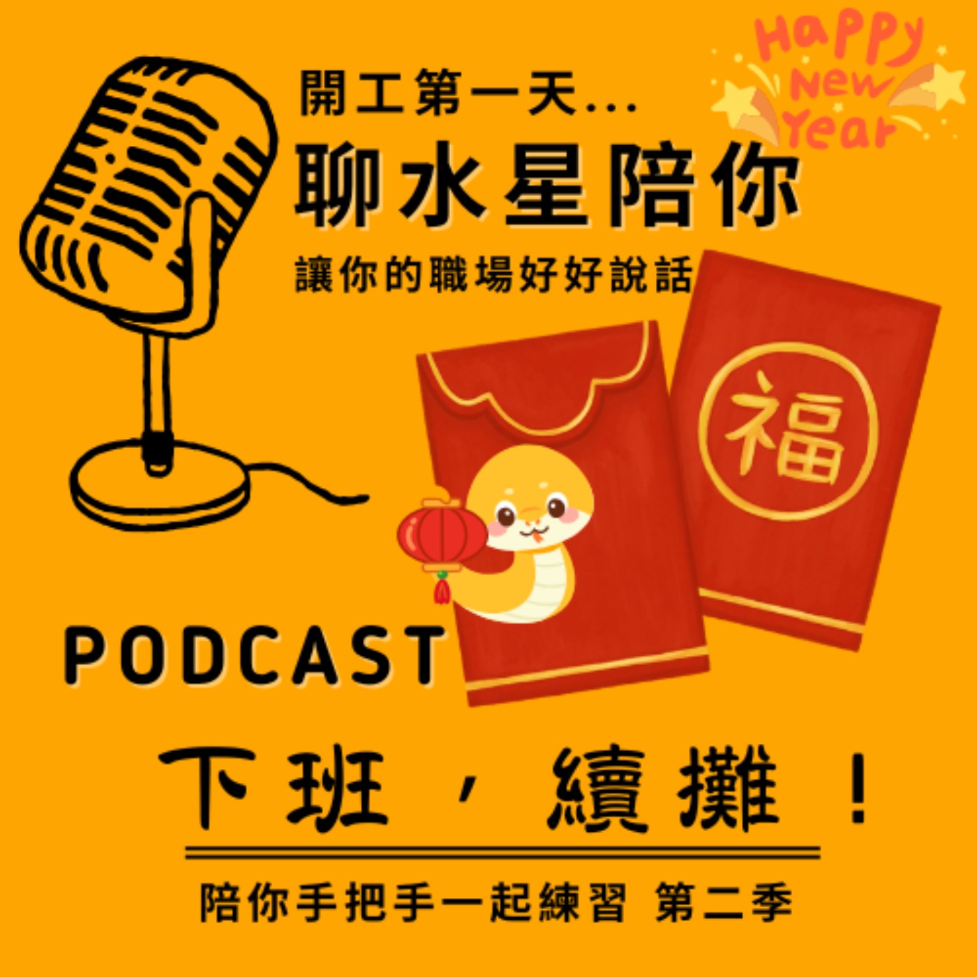 EP16《新春特輯3》開工大吉_蛇年好好說話要看水星這顆行星！ episode artwork