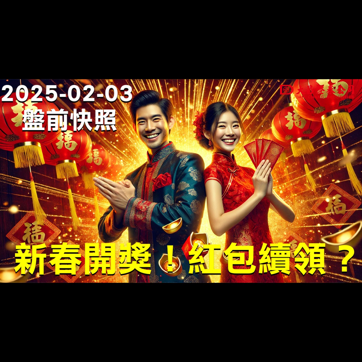 【大昌證券】2025年2月3日盤前快照：新春開獎!紅包續領? episode artwork