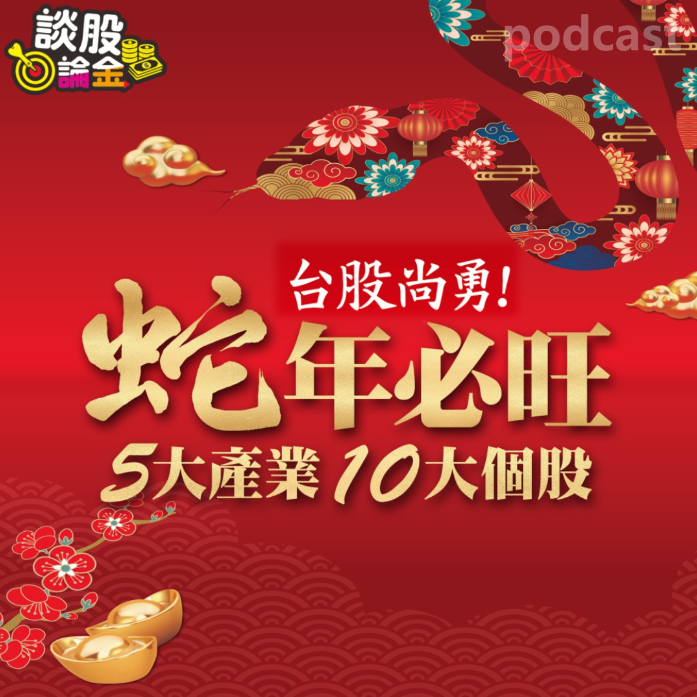台股尚勇！ 蛇年必旺5大產業10大個股【談股論金 EP55】 episode artwork