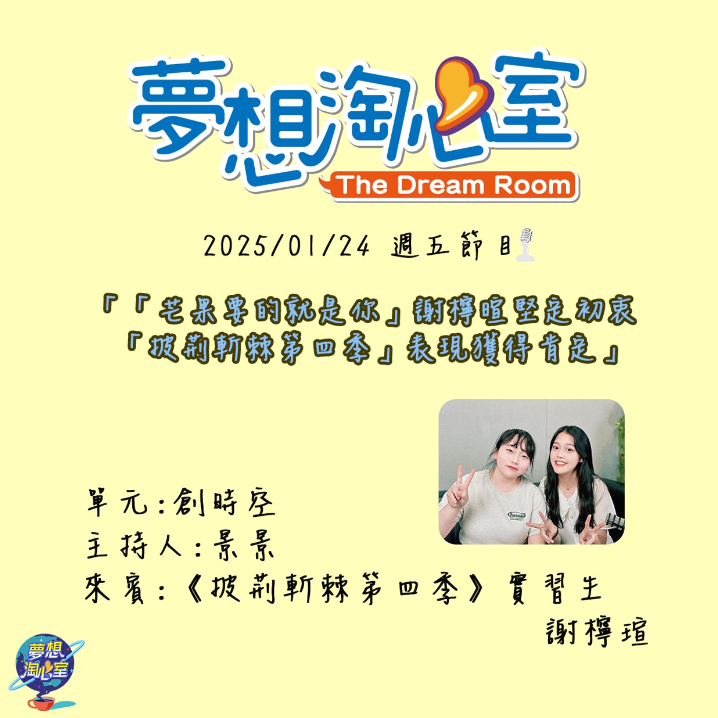 創時空/「芒果要的就是你」謝檸瑄堅定初衷 「披荊斬棘第四季」表現獲得肯定 episode artwork