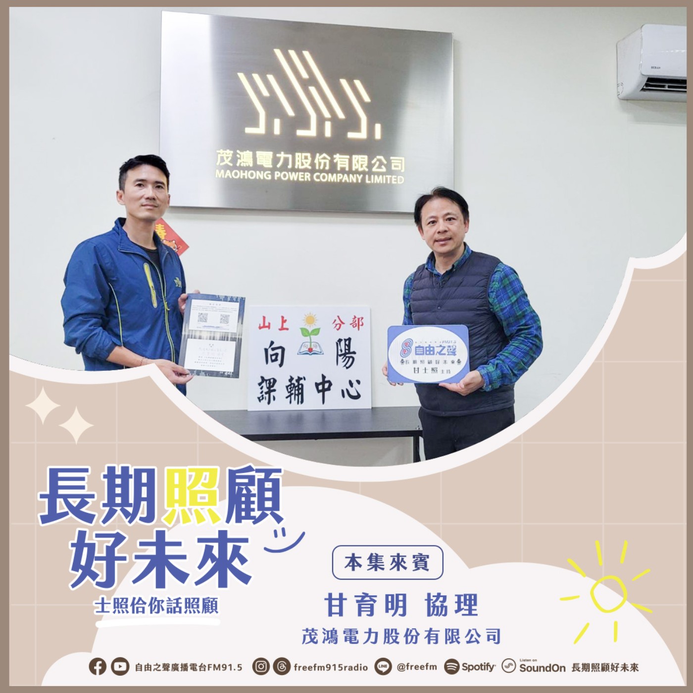 20250202 長期照顧好未來｜茂鴻電力公益來 ( 來賓：茂鴻電力股份有限公司 甘育明協理 ) episode artwork