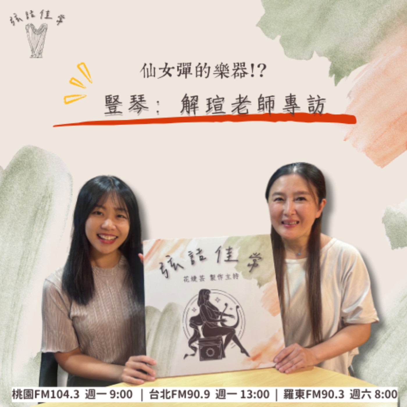 仙女彈的樂器!? 豎琴feat. NSO豎琴首席 解瑄