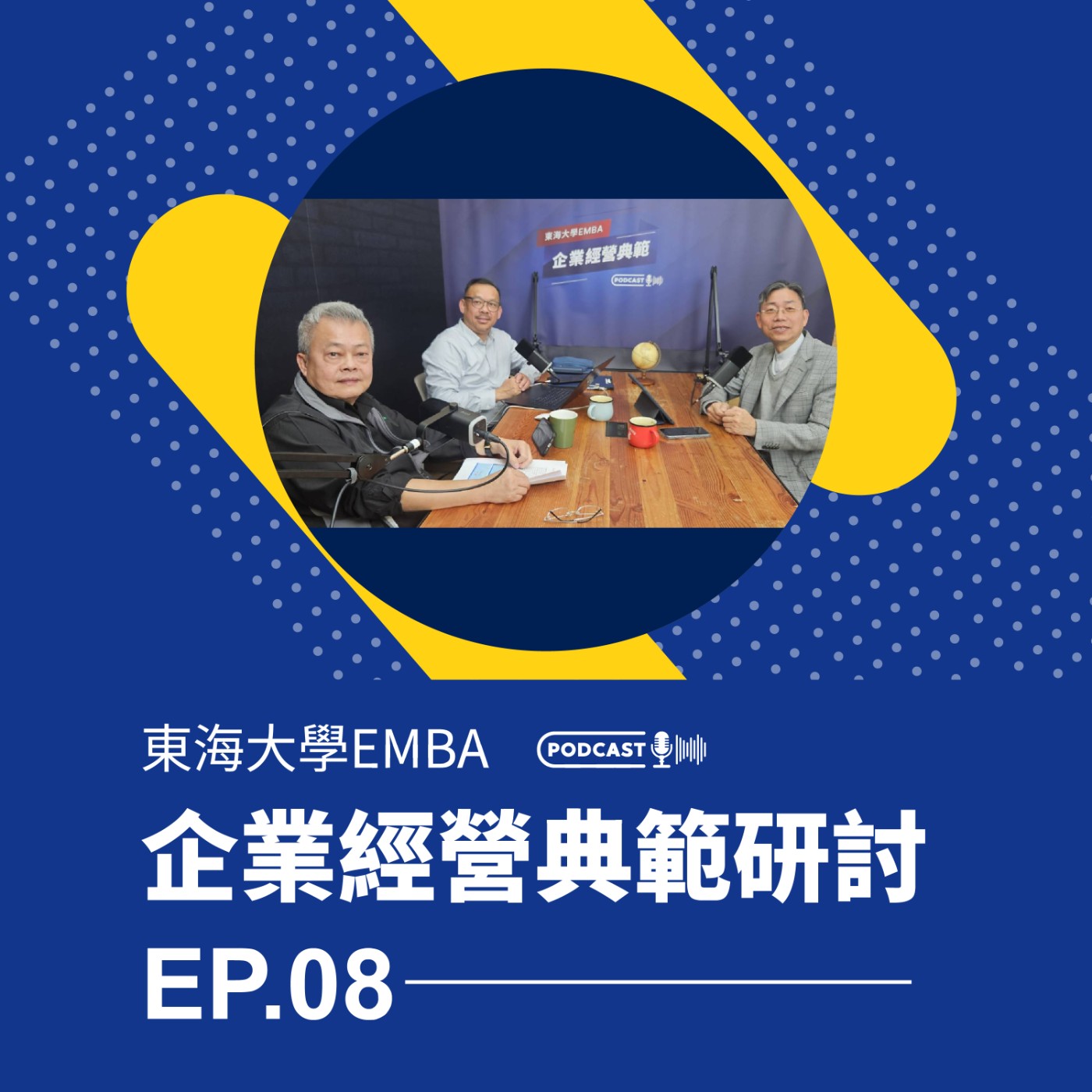 東海大學EMBA企業經營典範