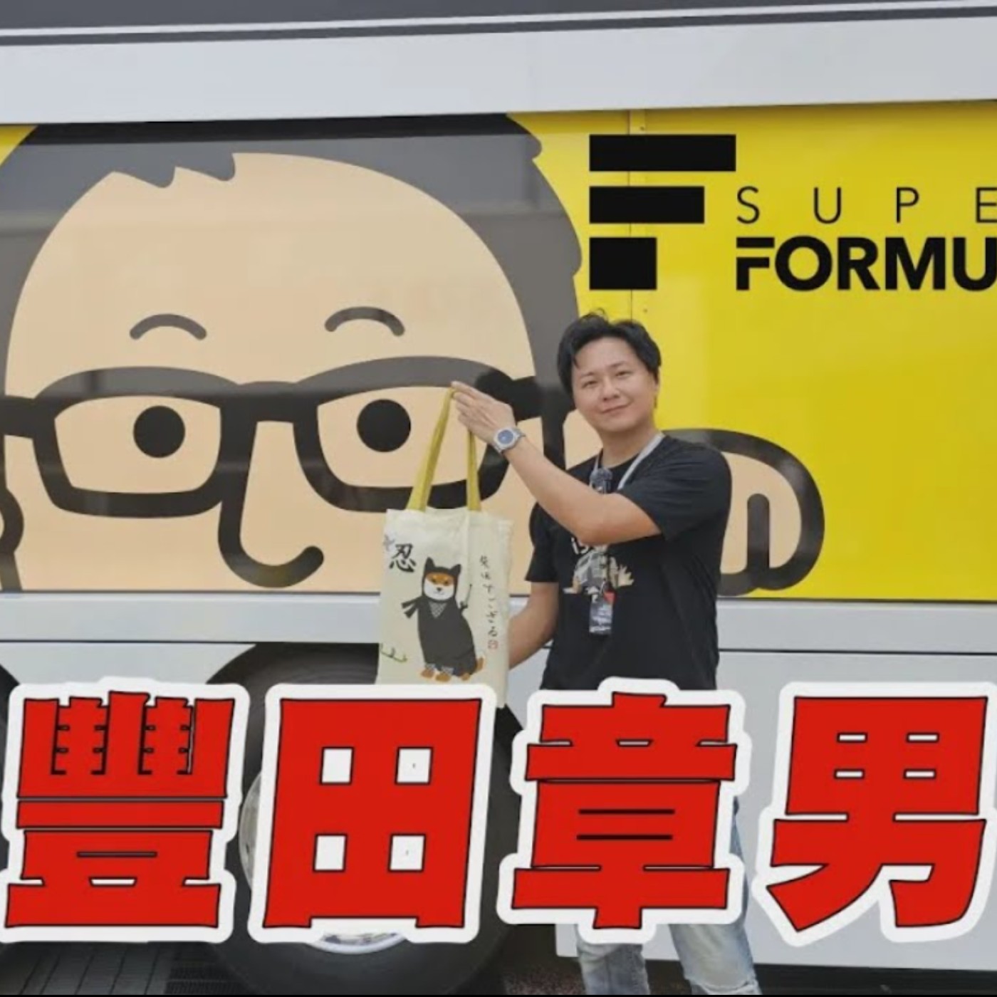 TOYOTA掌門人我來啦！怡塵變成粉絲 許願豐田章男 遺憾卻又美滿的結局！ episode artwork