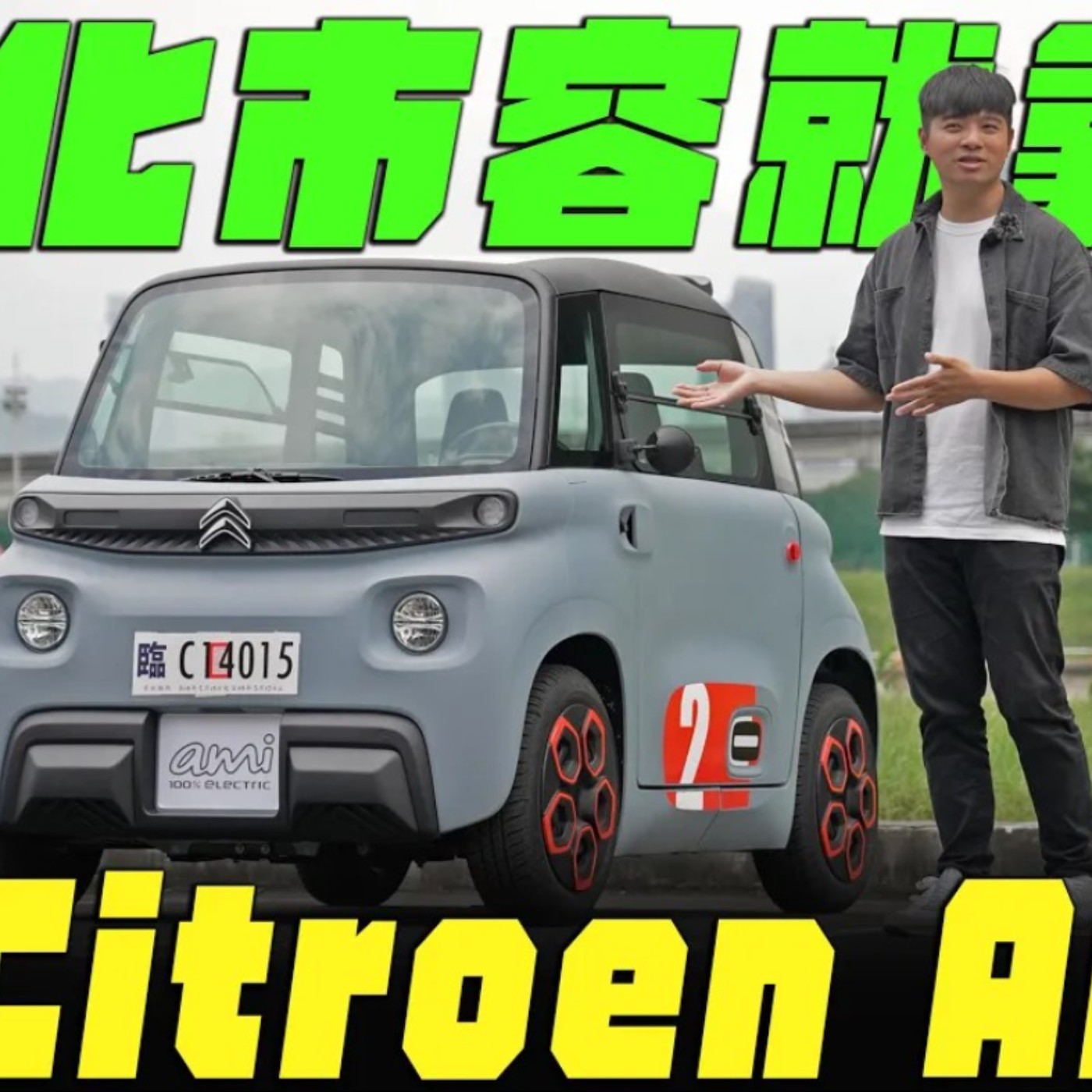 美化市容就靠它! Citroen Ami 比超跑還吸睛的「四輪機車」 上路實測進台灣後的況狀 待轉怎麼辦? 機車專用道塞得下? episode artwork