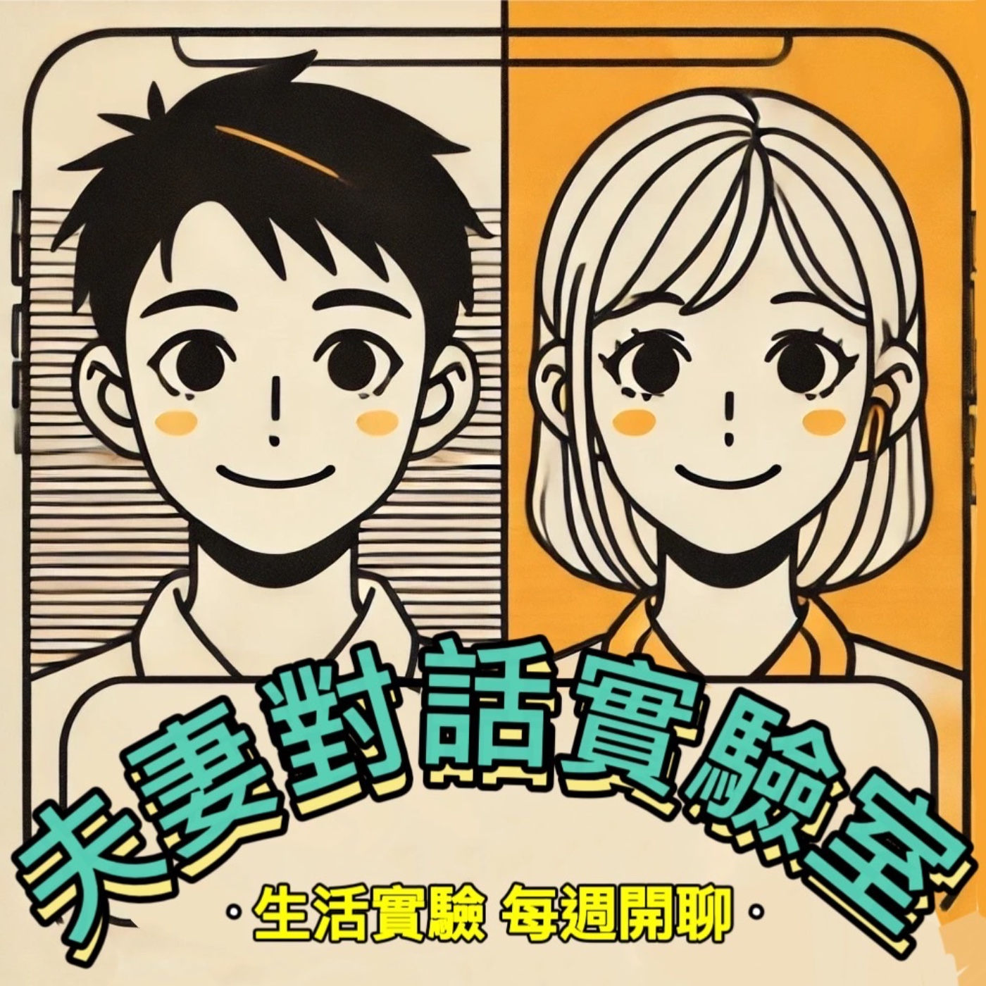 夫妻對話實驗室