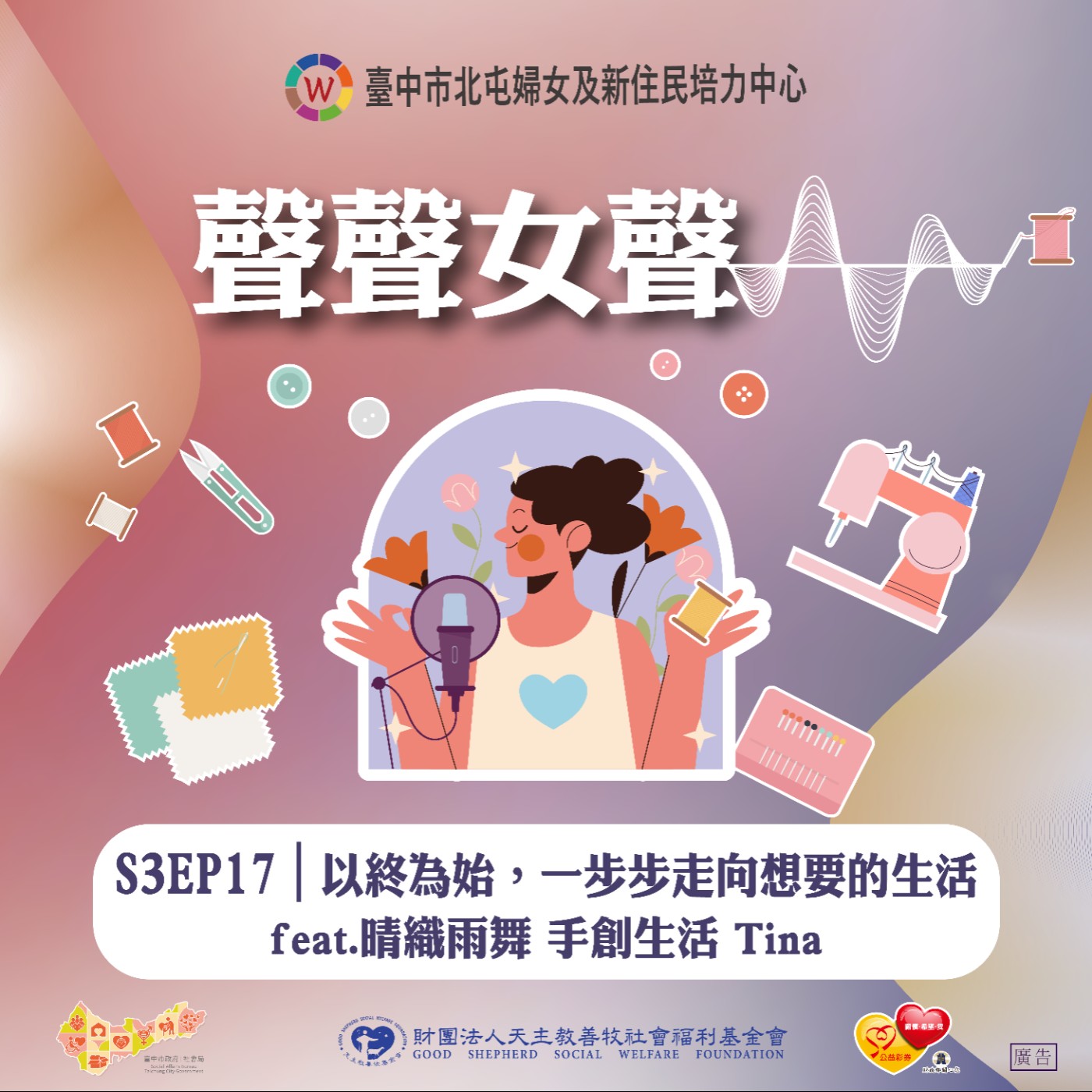 S3EP17｜以終為始，一步步走向想要的生活 feat.晴織雨舞 手創生活 Tina episode artwork
