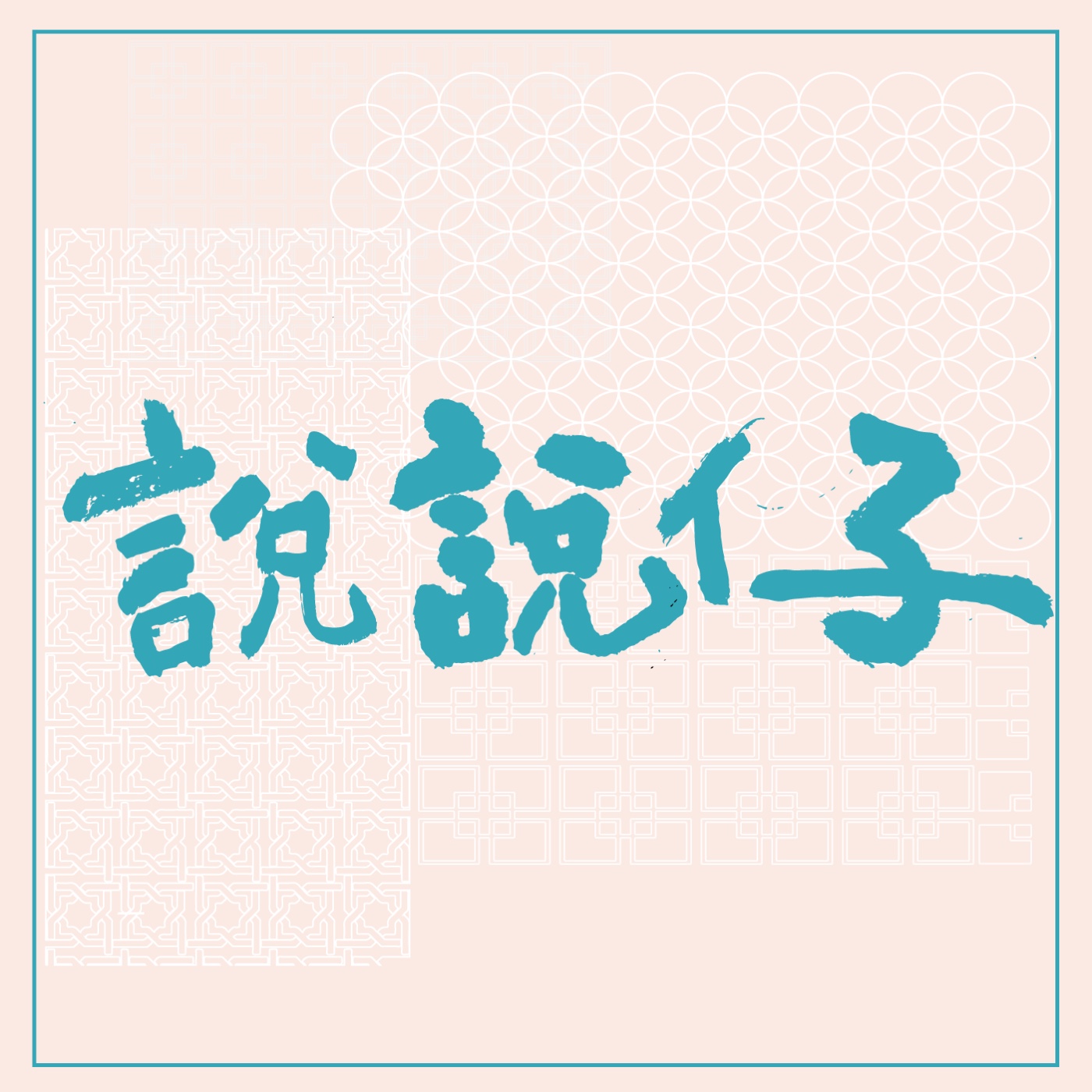 說說仔 Shuo Shuo Zai