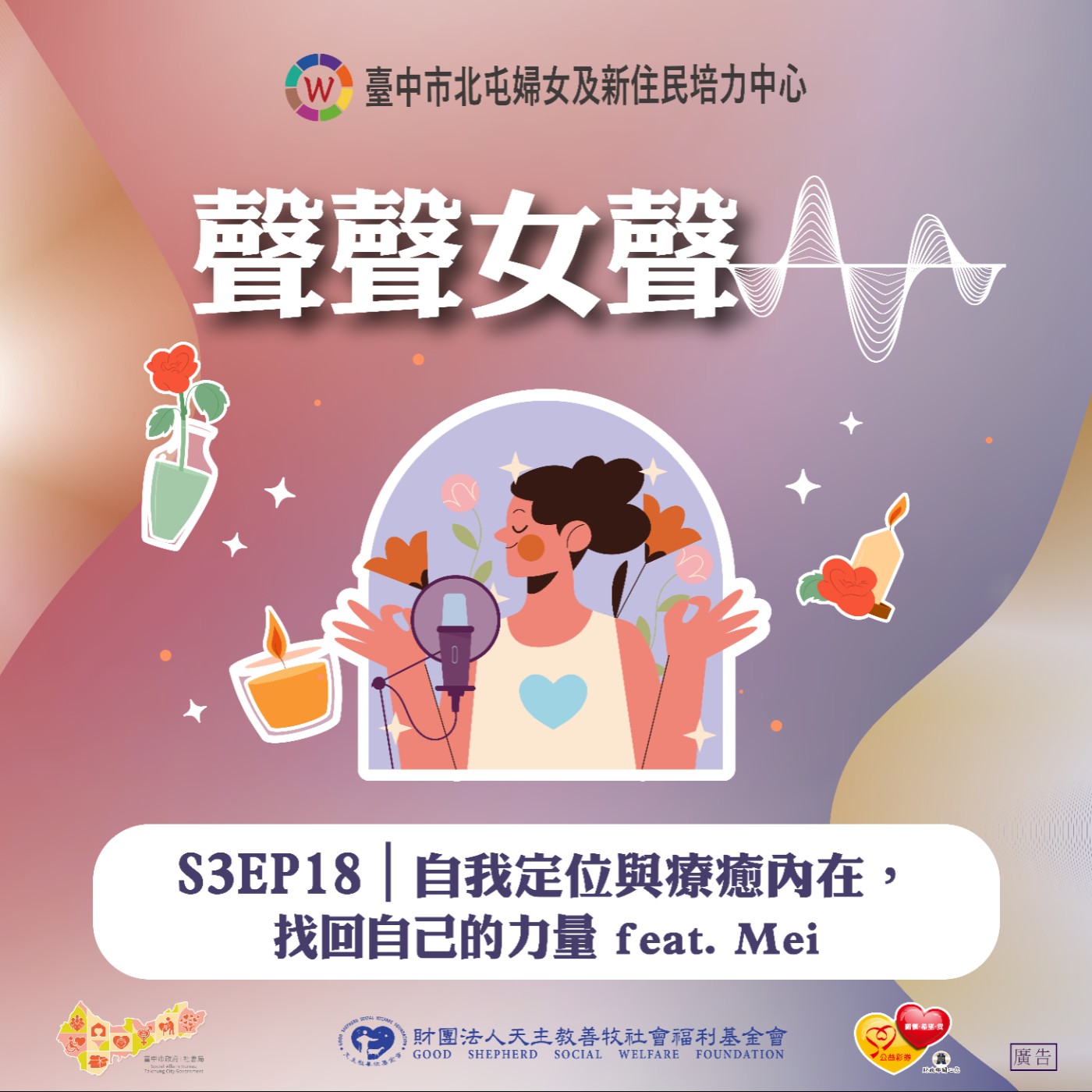 S3EP18｜自我定位與療癒內在，找回自己的力量 feat. Mei episode artwork
