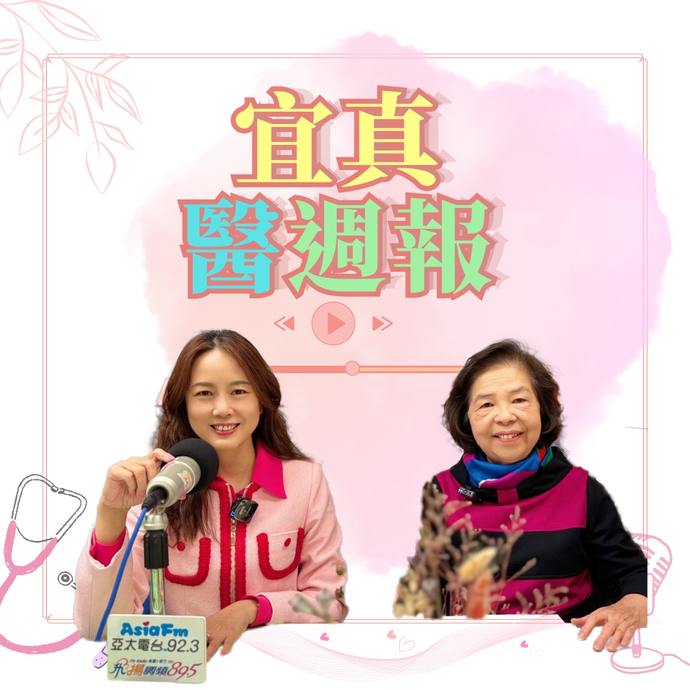【宜真醫週報】跌倒骨折術後趴趴走遊山玩水 她做了哪些努力?   episode artwork